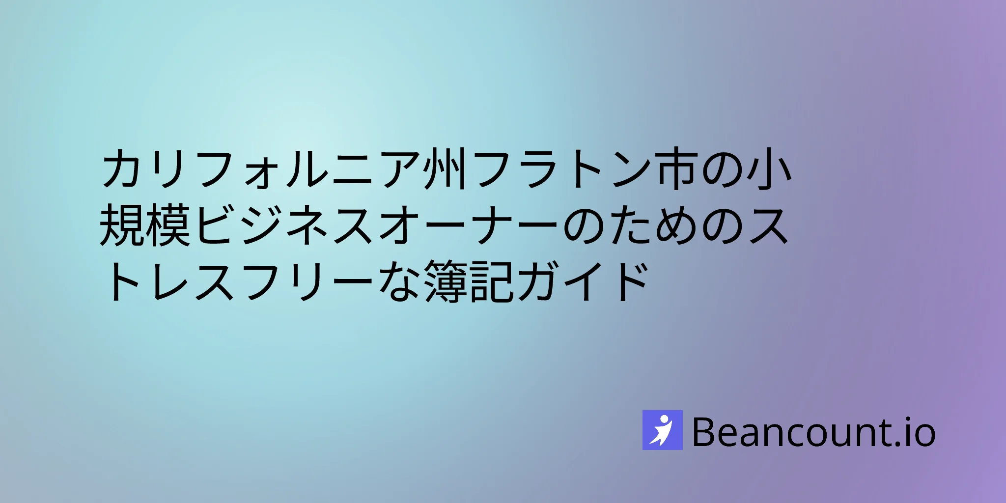2026-03-05-フラートン・カリフォルニア州・小規模ビジネス記帳ガイド