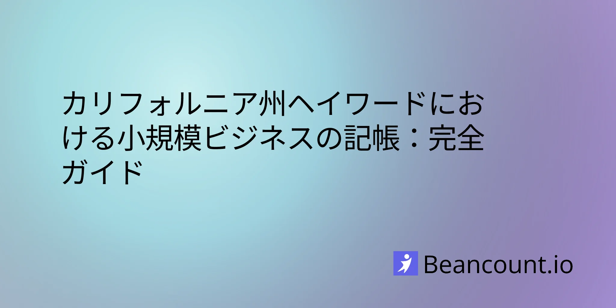 2026-03-11-hayward-california-small-business-bookkeeping-guide