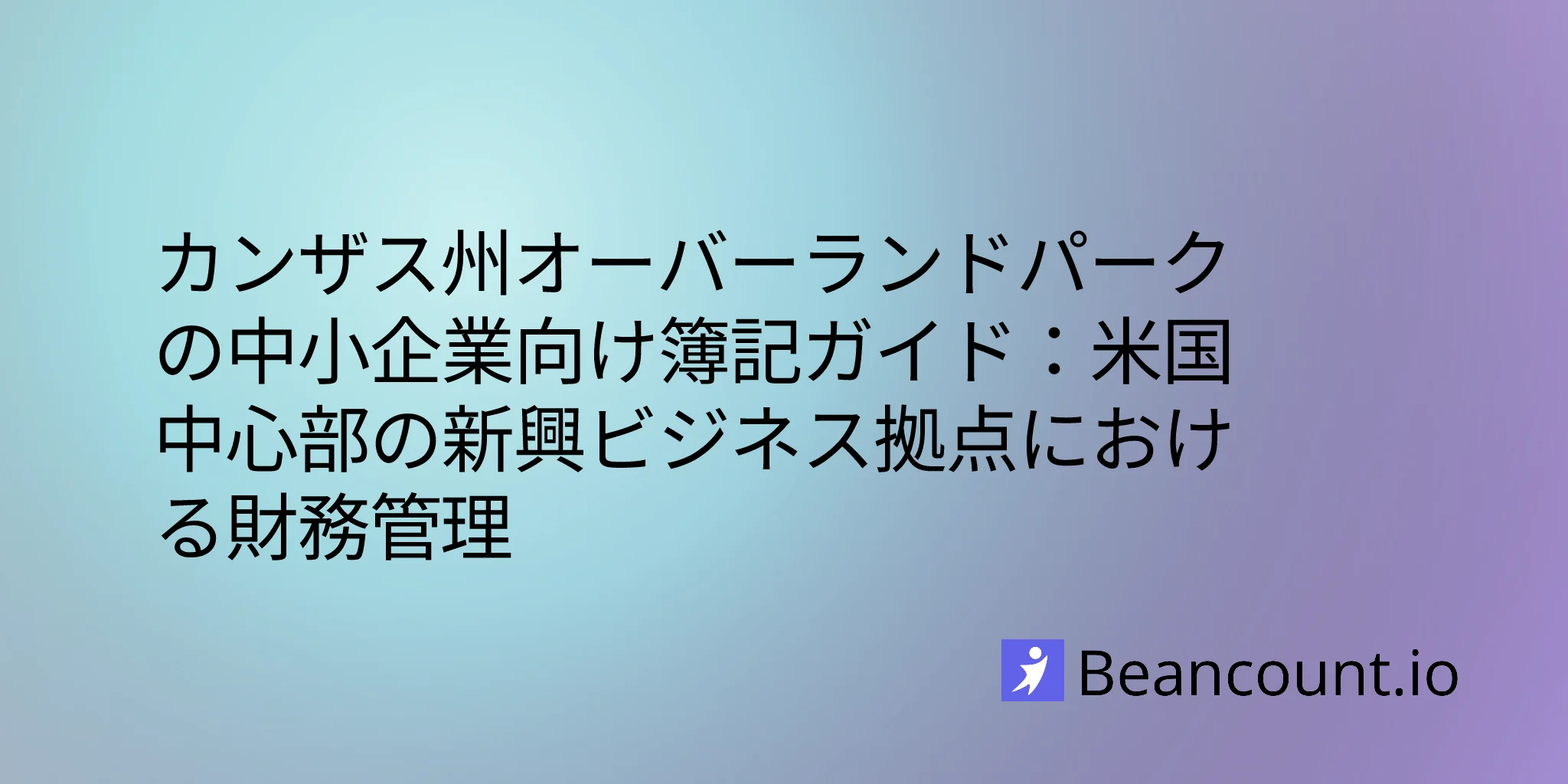 2026-03-09-オーバーランドパーク-カンザス州-中小企業-記帳ガイド