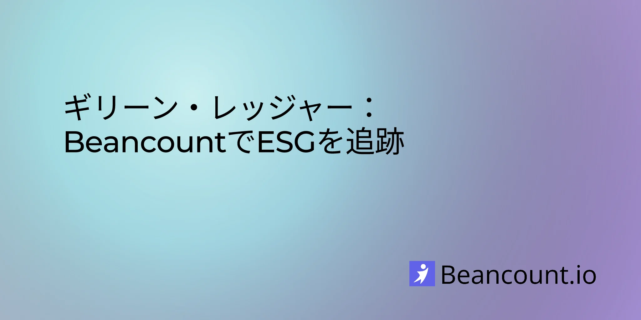 グリーン・レッジャー：BeancountでESGを追跡