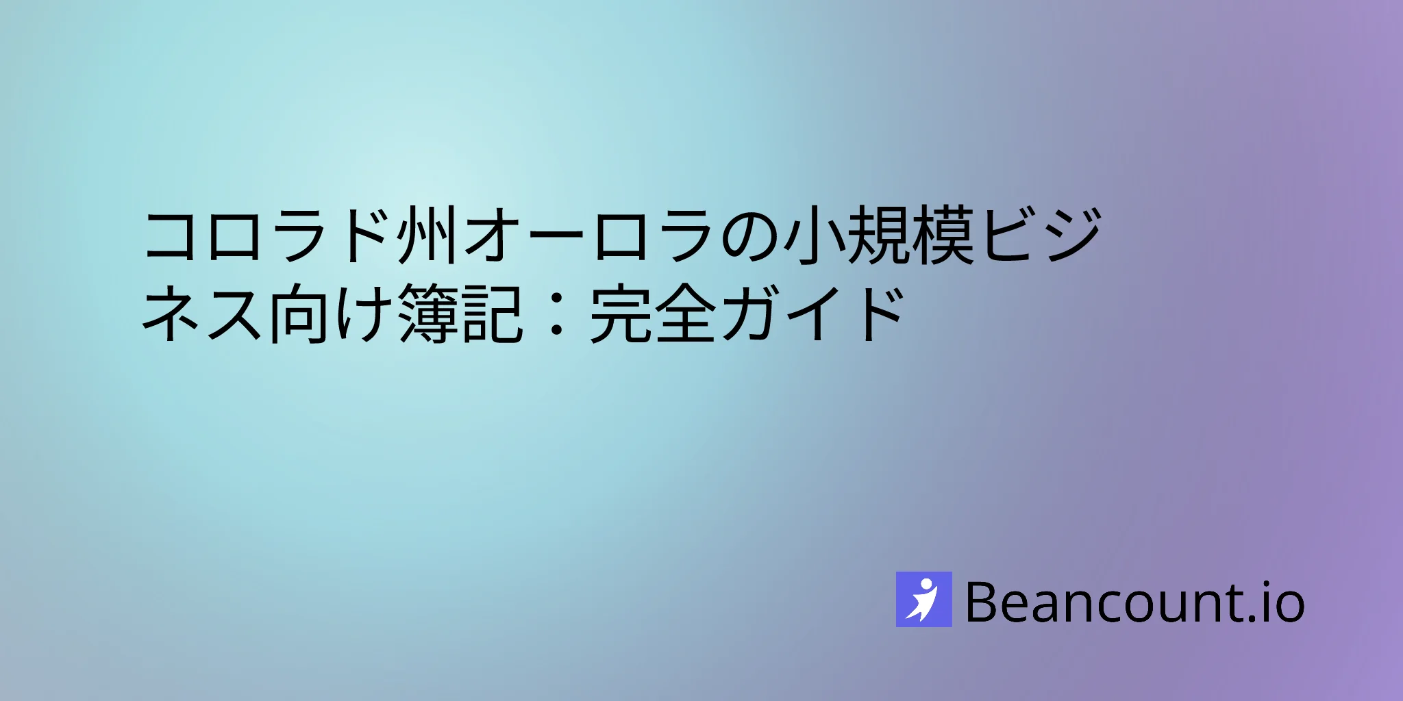 2026-02-14-aurora-colorado-small-business-bookkeeping-guide