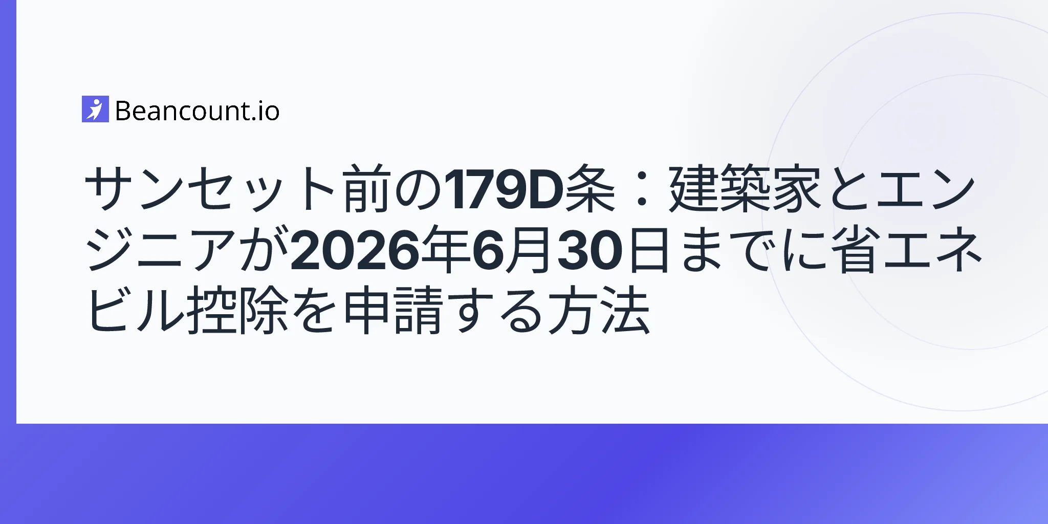 2026-05-11-section-179d-energy-efficient-commercial-buildings-deduction-architects-engineers-contractors-obbba-june-2026-sunset-guide