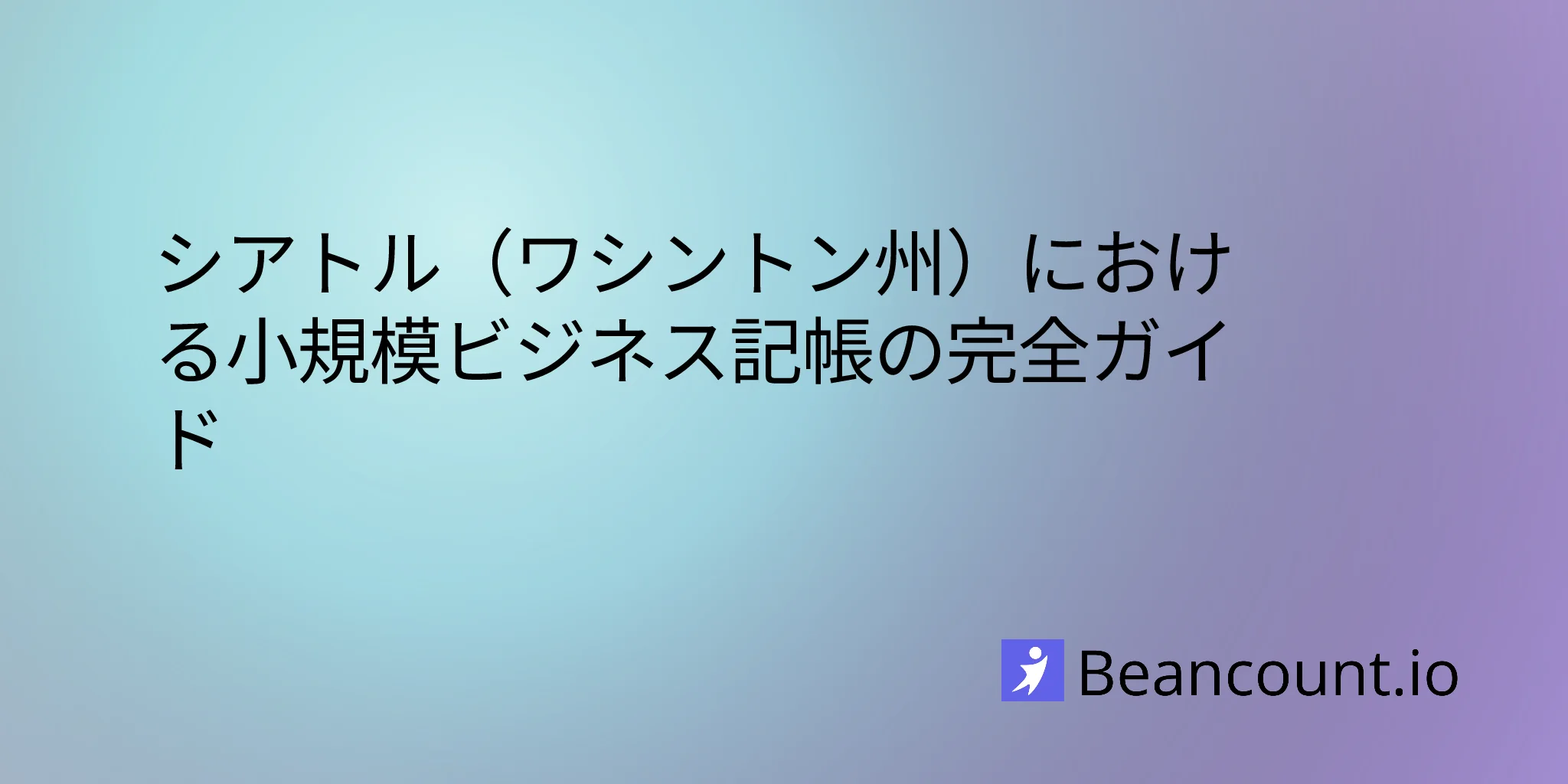 2026-03-01-seattle-washington-small-business-bookkeeping-guide