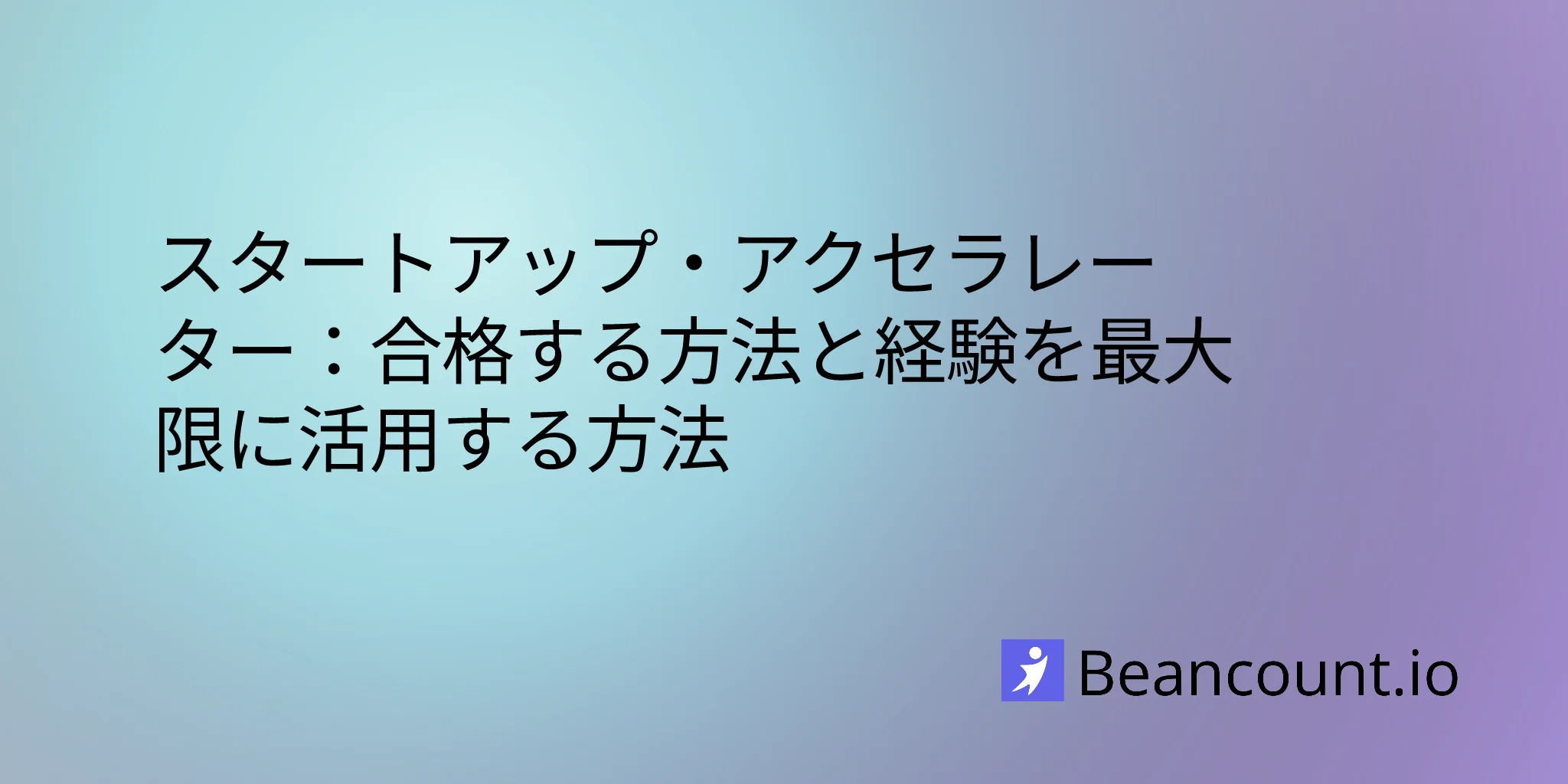 2026-03-15-スタートアップ・アクセラレーター・ガイド-合格と成功の方法