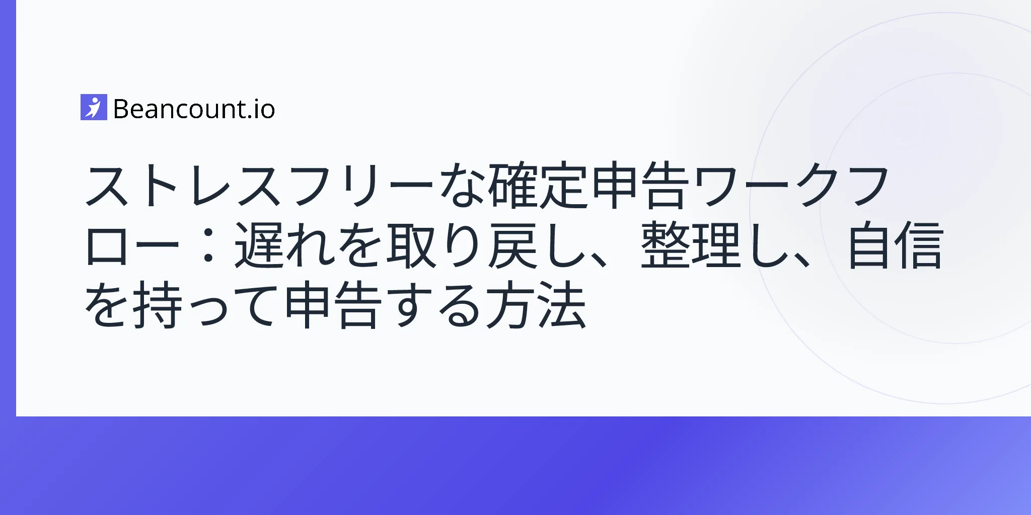 2026-05-07-確定申告準備ワークフロー-小規模ビジネス-遅れ挽回-年度末パッケージガイド