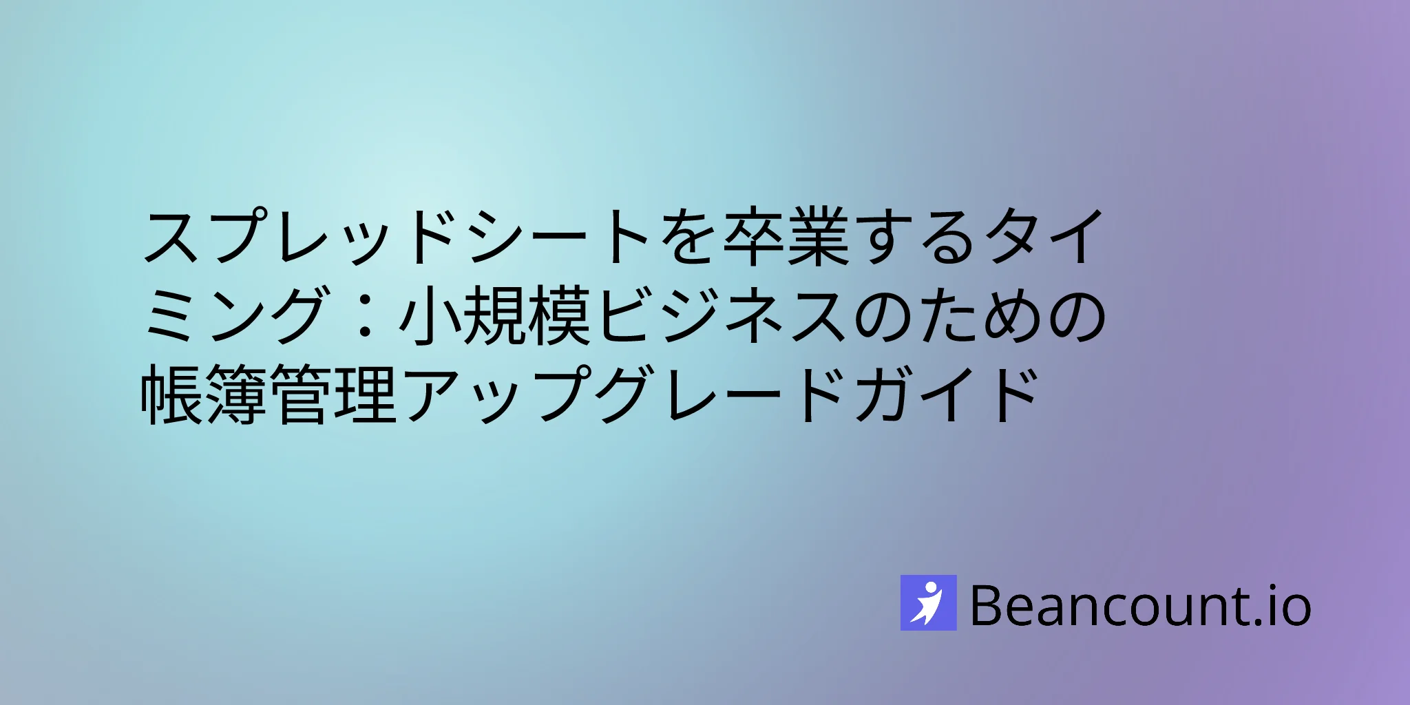 2026-03-16-when-to-ditch-spreadsheet-upgrade-bookkeeping-software-guide