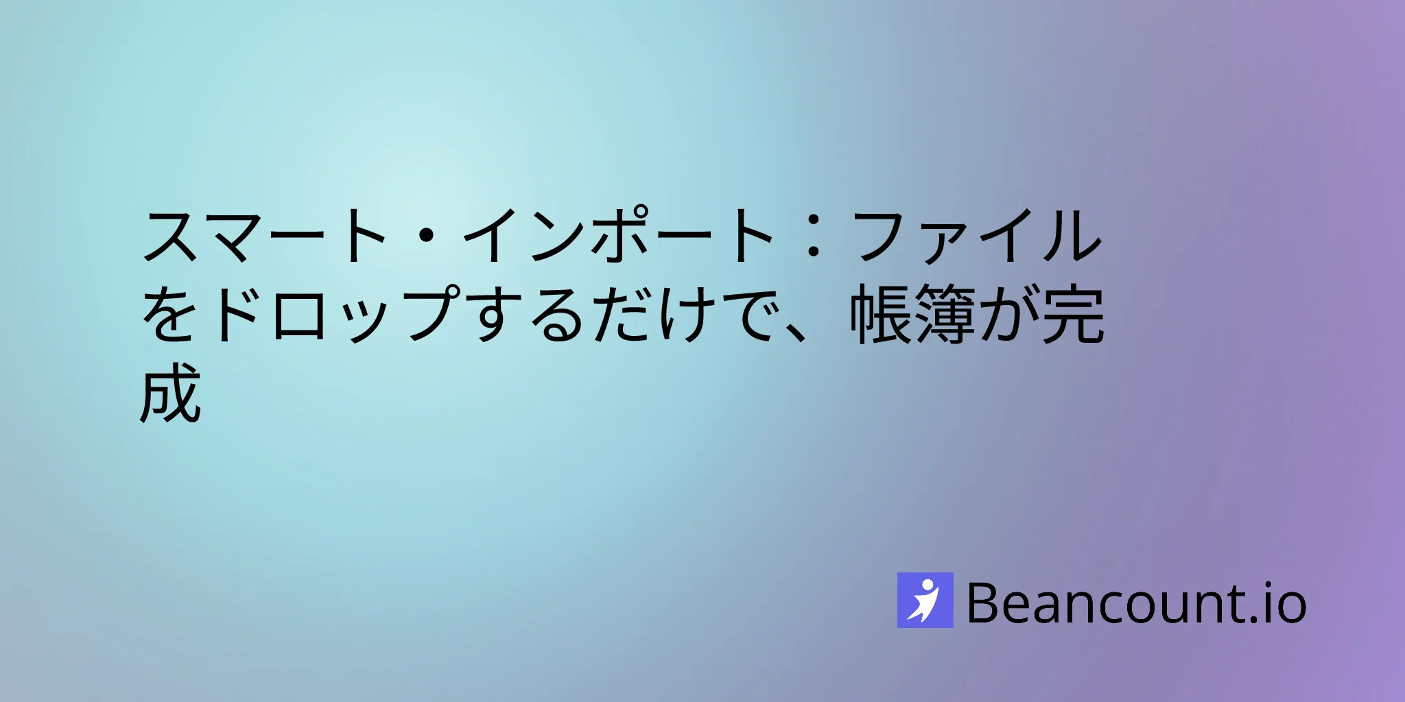 Beancount.ioのスマートインポート