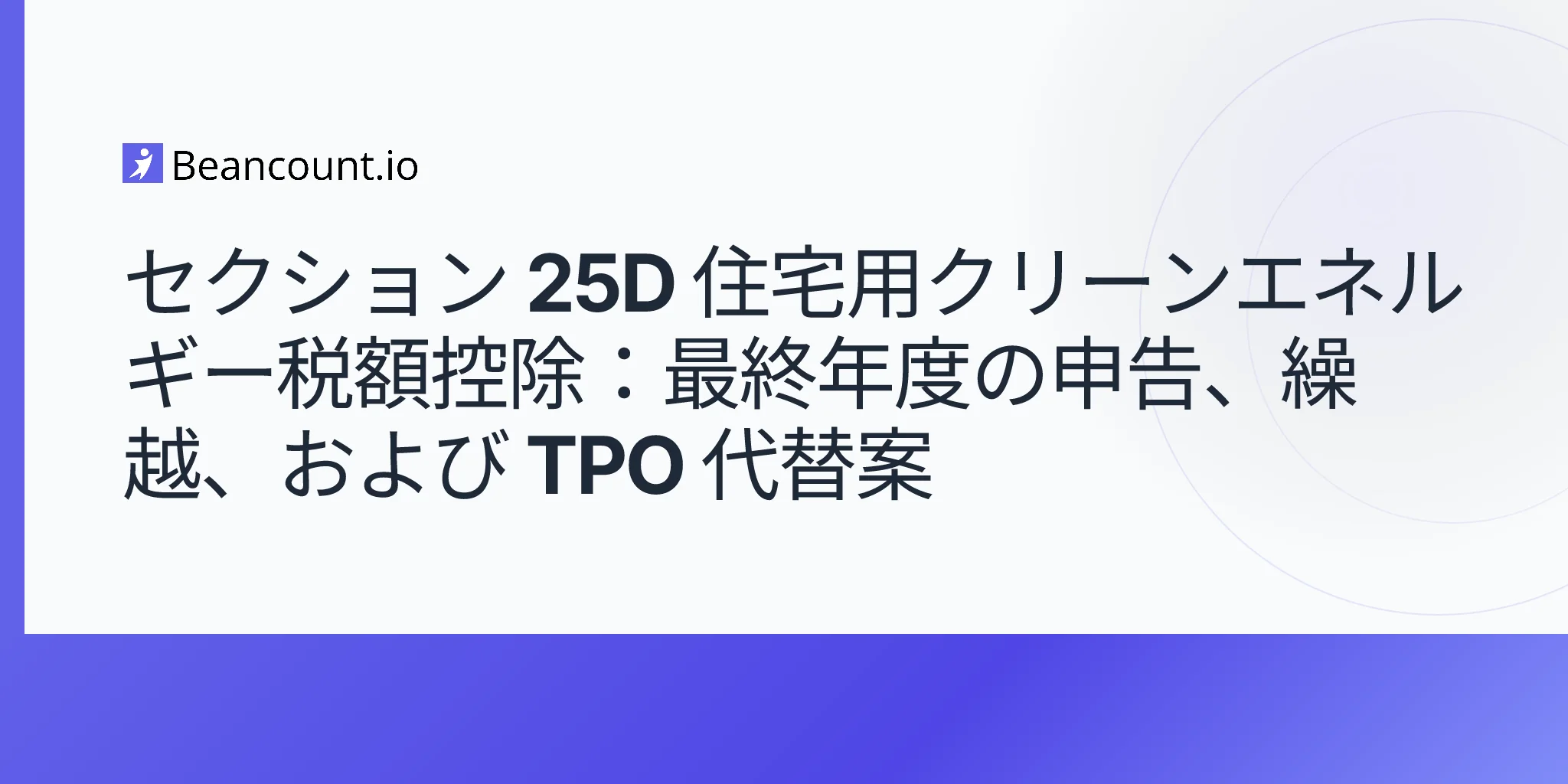 2026-05-07-第25d条-住宅用クリーンエネルギー税額控除-最終年申請-繰越-tpo代替案ガイド