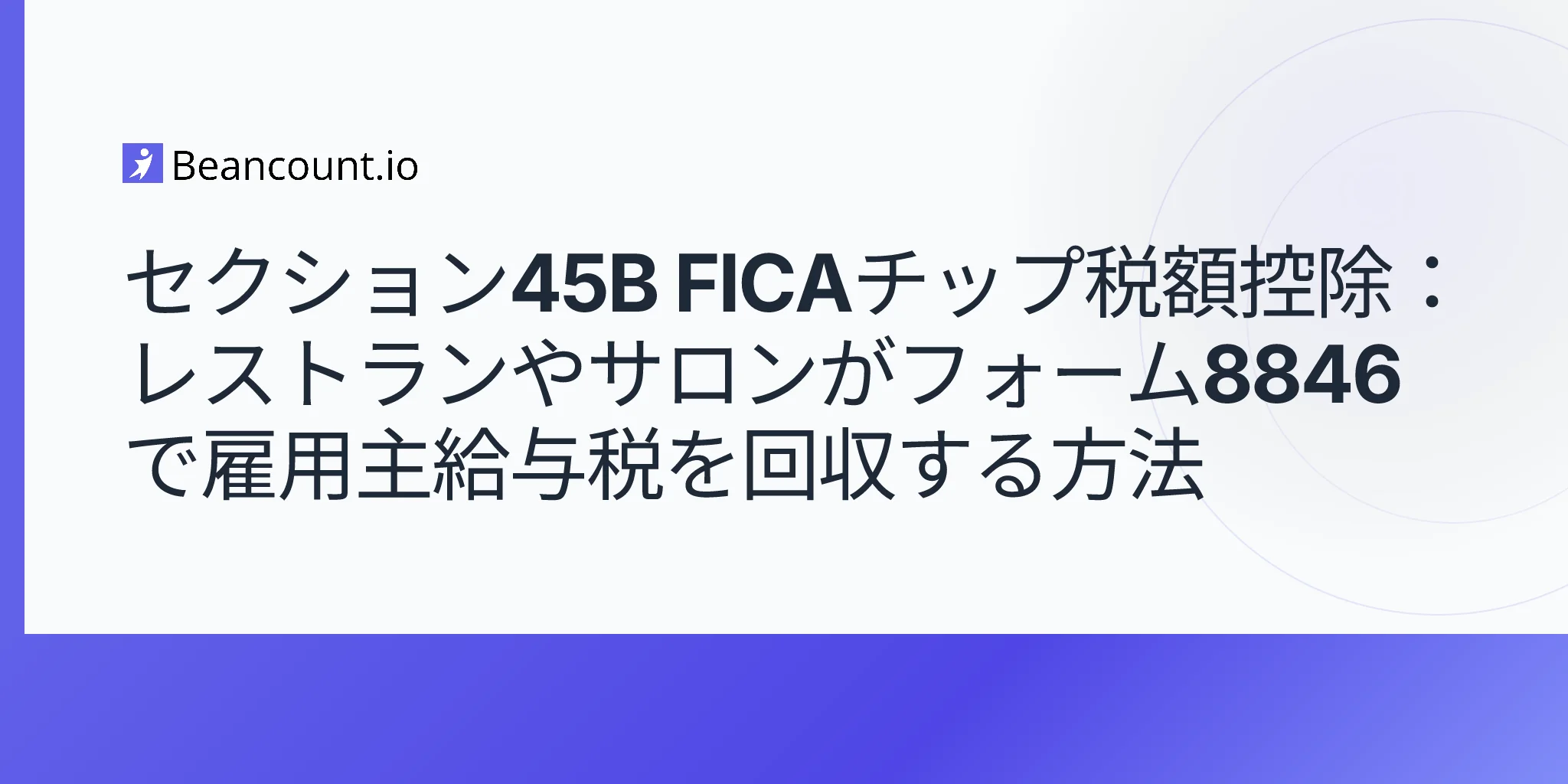 2026-05-10-section-45b-fica-tip-credit-form-8846-restaurants-salons-employer-payroll-tax-tips-recovery-guide