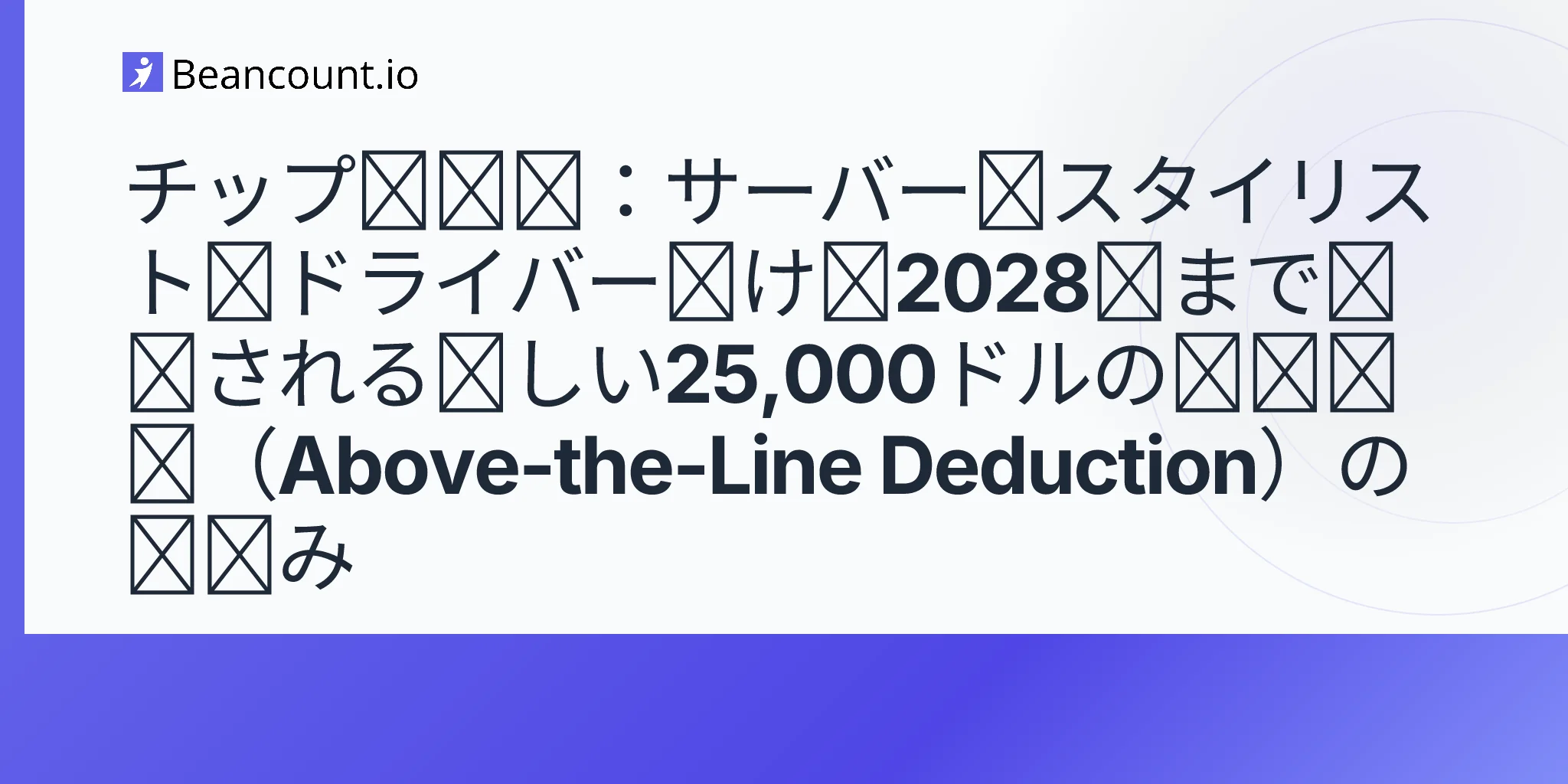 2026-05-11-obbba-no-tax-on-tips-25000-deduction-tipped-workers-magi-phase-out-2028-guide
