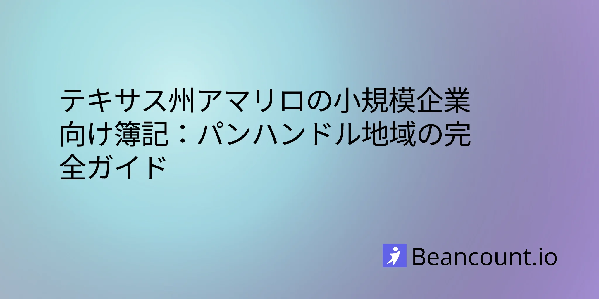 2026-02-17-amarillo-texas-small-business-bookkeeping-guide