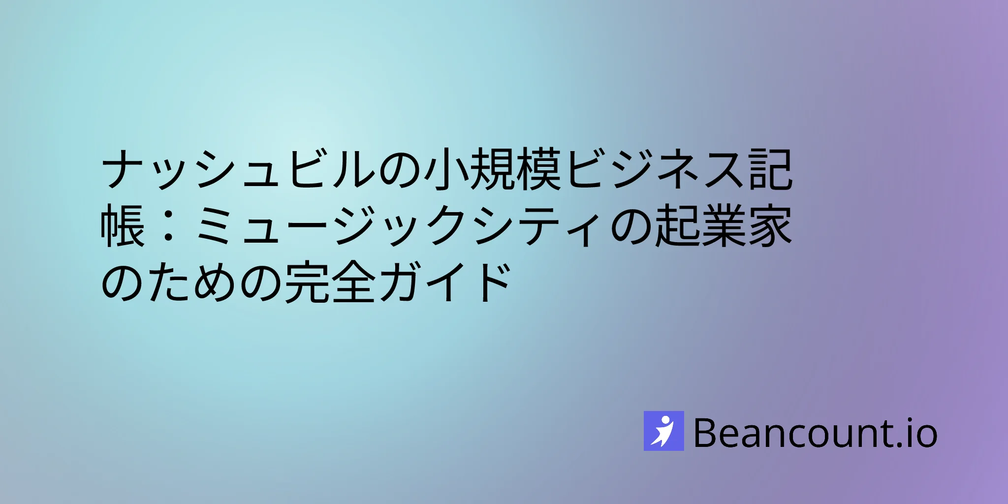 ナッシュビルの小規模ビジネス記帳：ミュージックシティの起業家のための完全ガイド