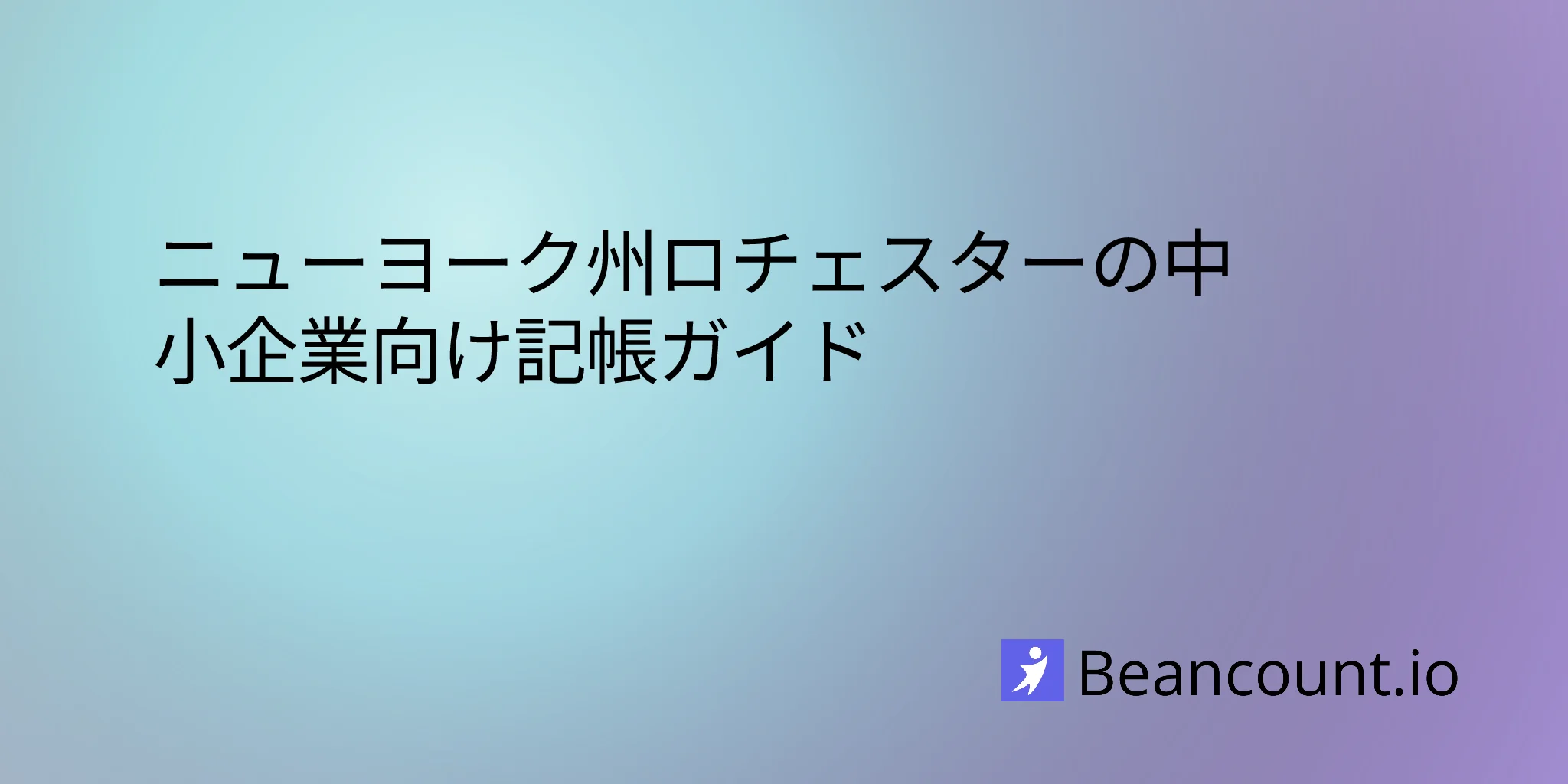 2026-03-11-ニューヨーク州ロチェスターの小規模ビジネス記帳ガイド