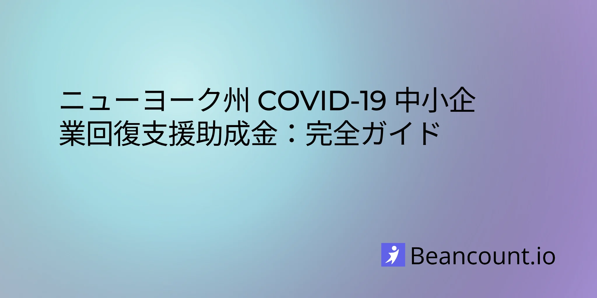 2026-02-08-new-york-small-business-covid-recovery-grant-guide