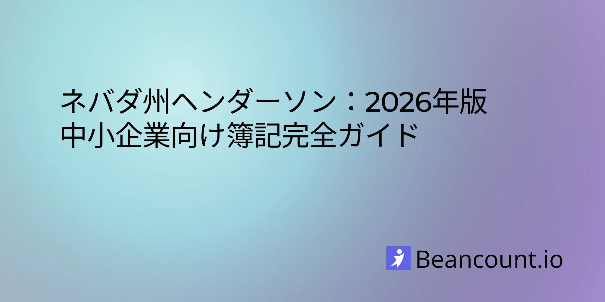 2026-03-07-ヘンダーソン-ネバダ州-小規模企業記帳ガイド