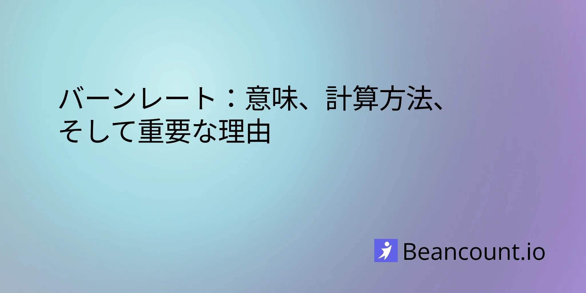 バーンレート：意味、計算方法、そして重要性