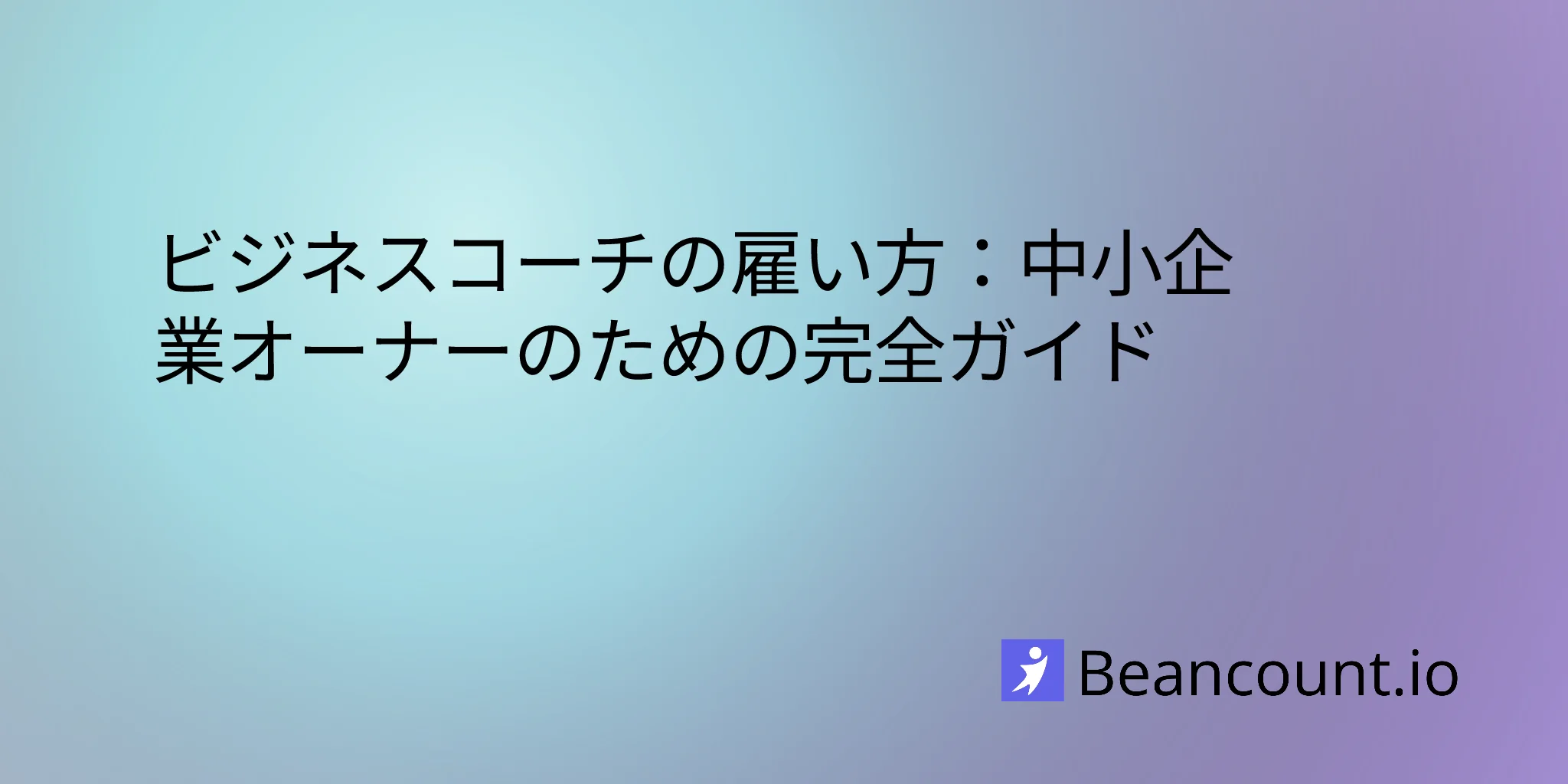 2026-01-16-how-to-hire-a-business-coach