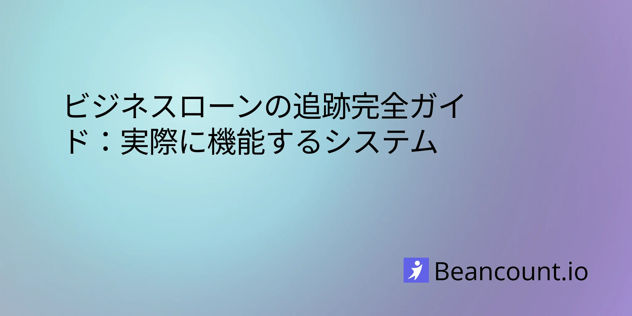 2026-02-18-ビジネスローンの追跡管理ガイド