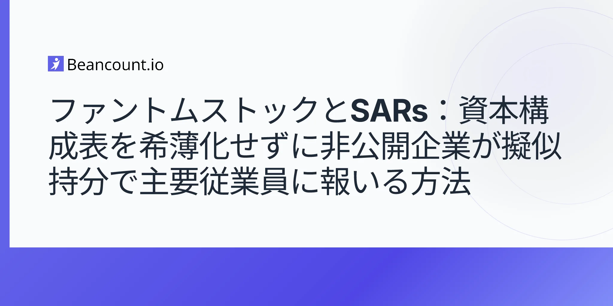 2026-05-10-ファントムストック-株価上昇享受権-SARs-非公開企業-擬似エクイティ-希薄化なし-409a-ガイド
