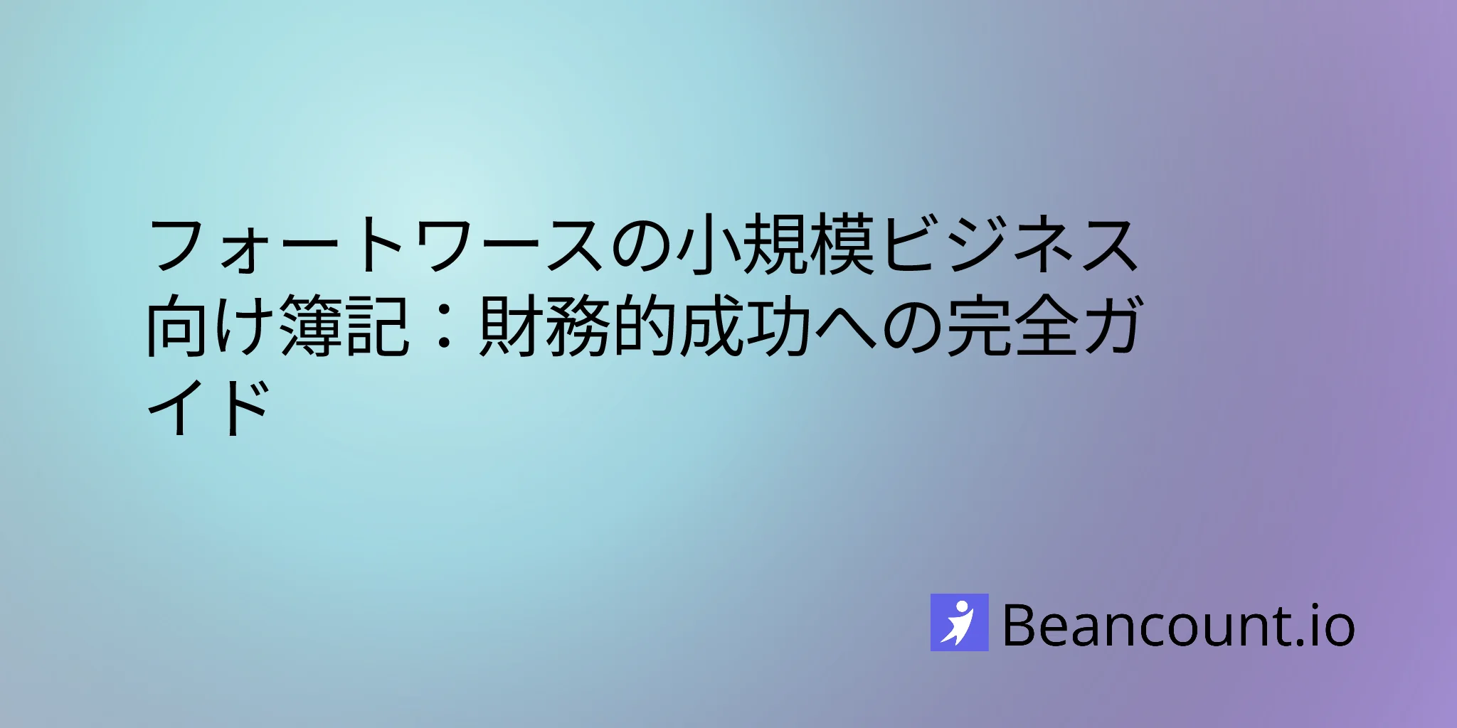 2026-02-24-フォートワース-テキサス-小規模企業-簿記ガイド
