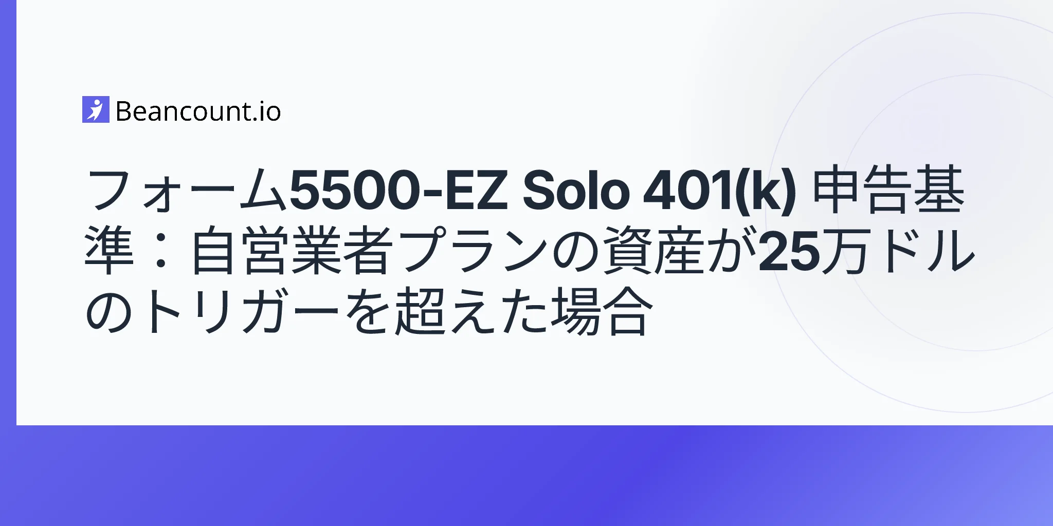 2026-05-08-form-5500-ez-solo-401k-filing-threshold-250000-self-employed-asset-trigger-guide