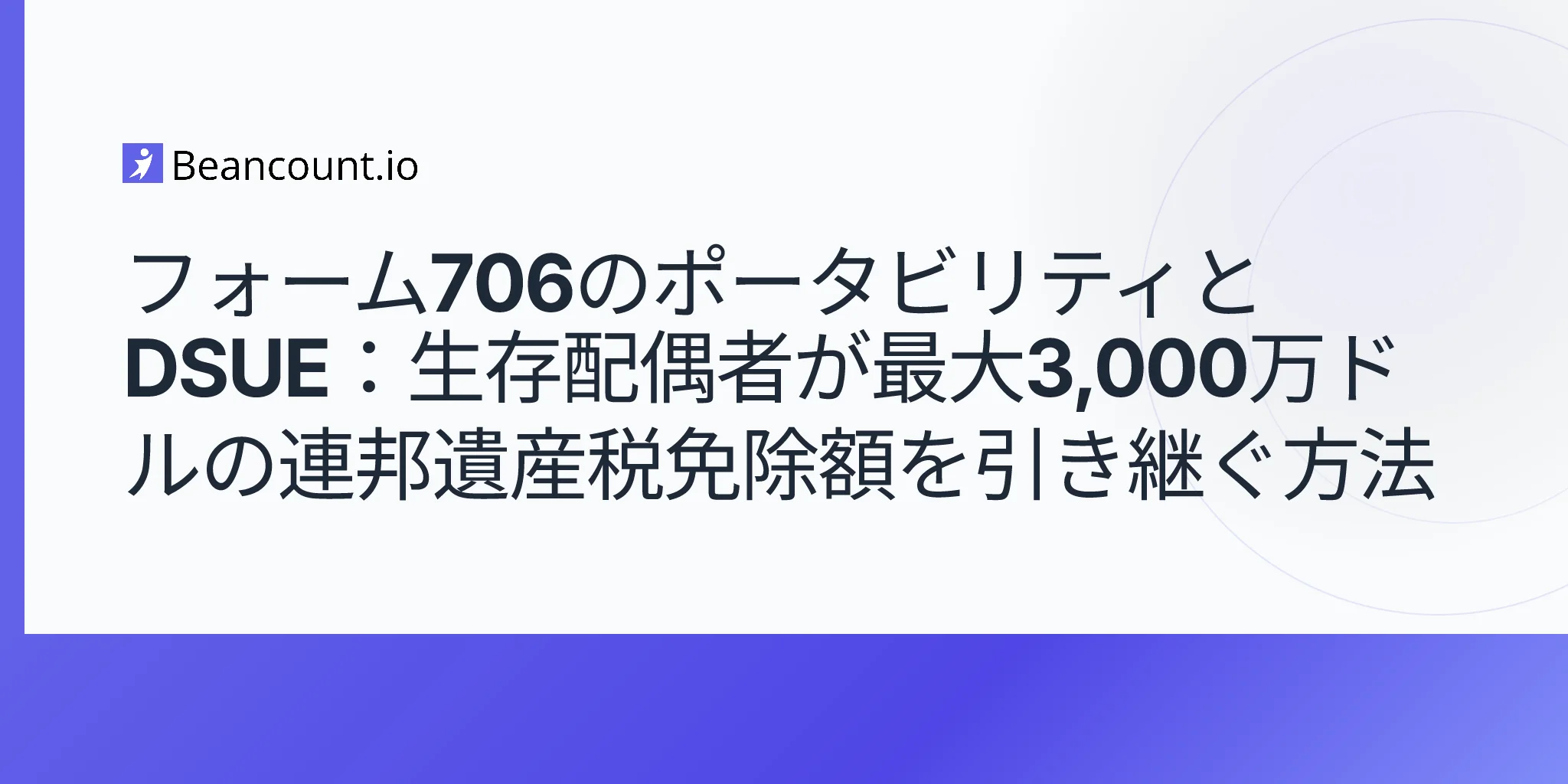 2026-05-10-フォーム706-ポータビリティ選択-DSUE-生存配偶者-3,000万ドル-連邦遺産税控除ガイド