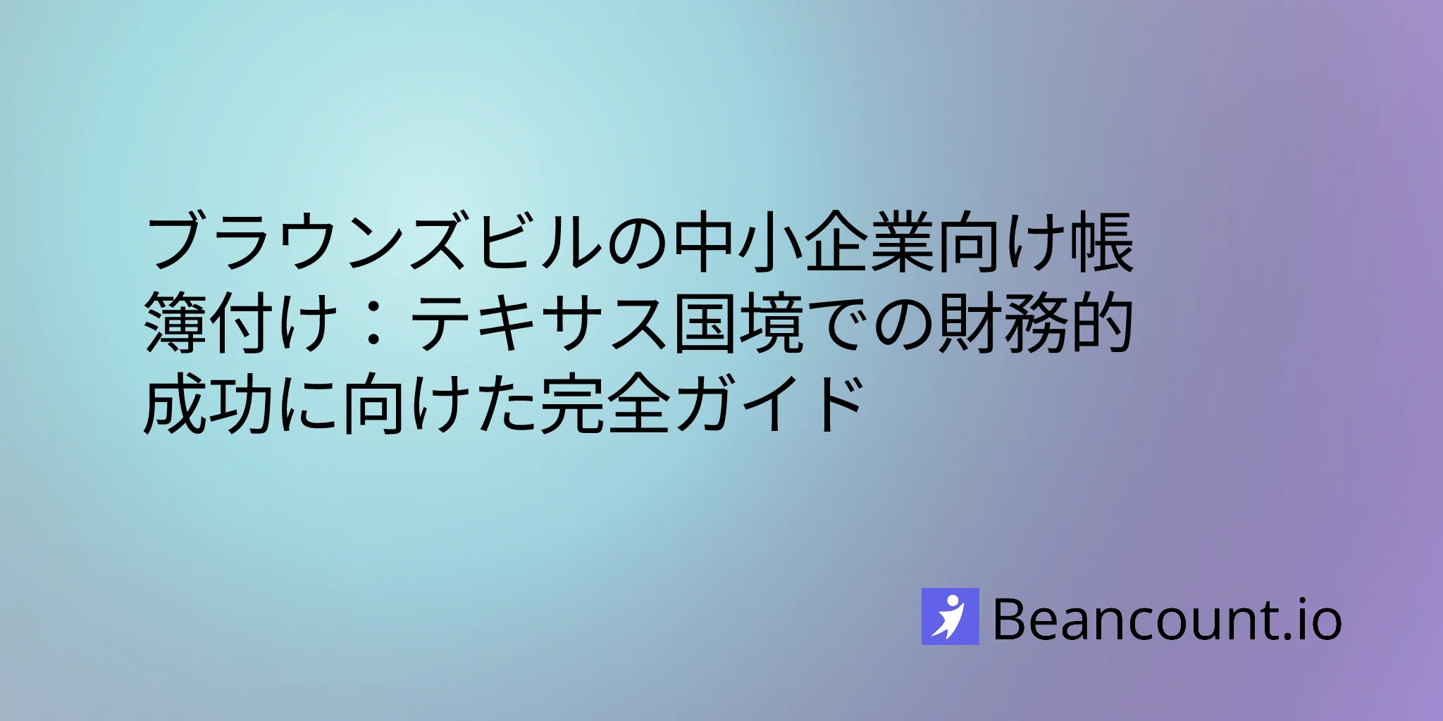 2026-02-26-brownsville-texas-small-business-bookkeeping-guide