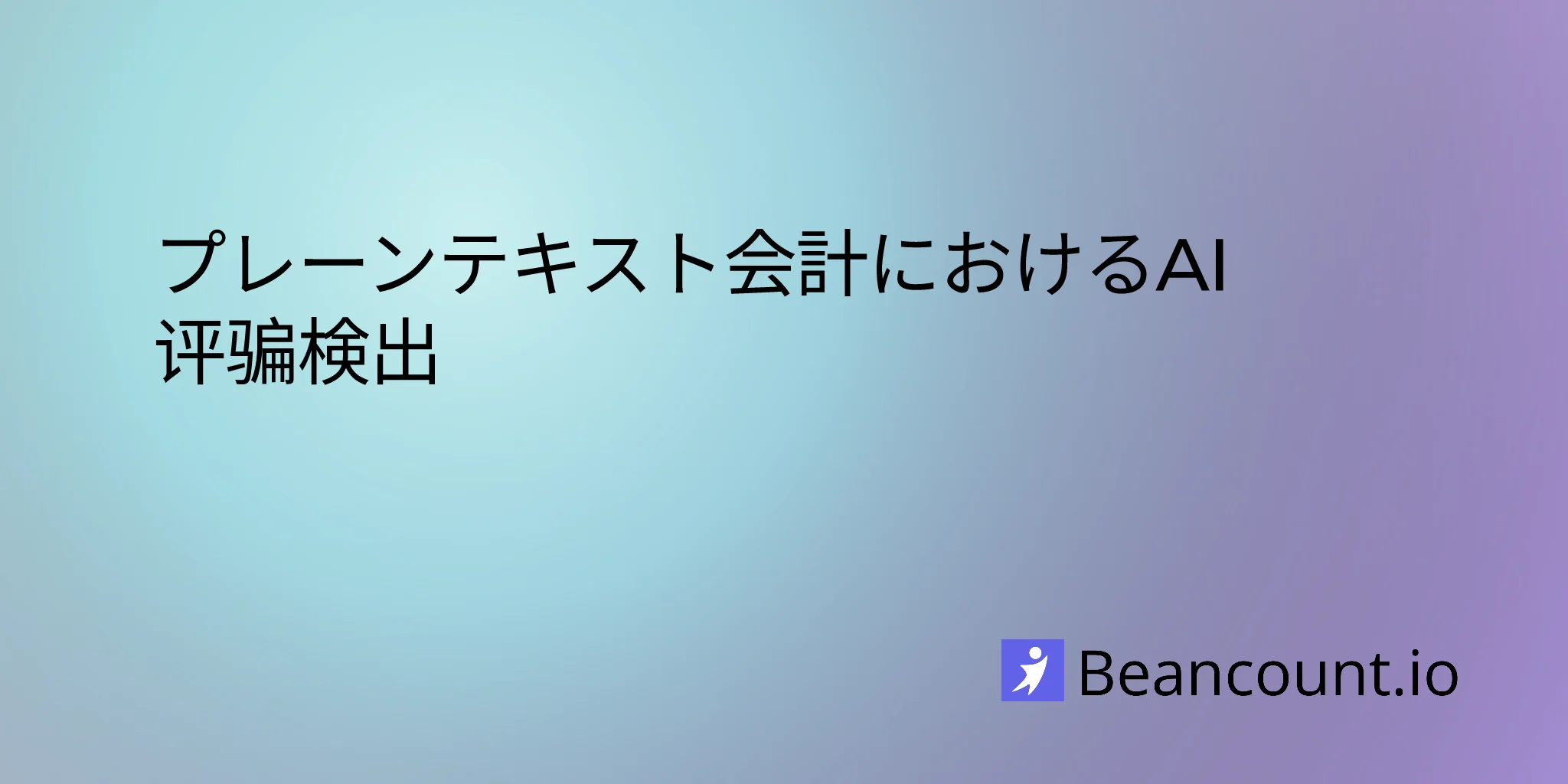 プレーンテキスト会計におけるAI詐欺検出