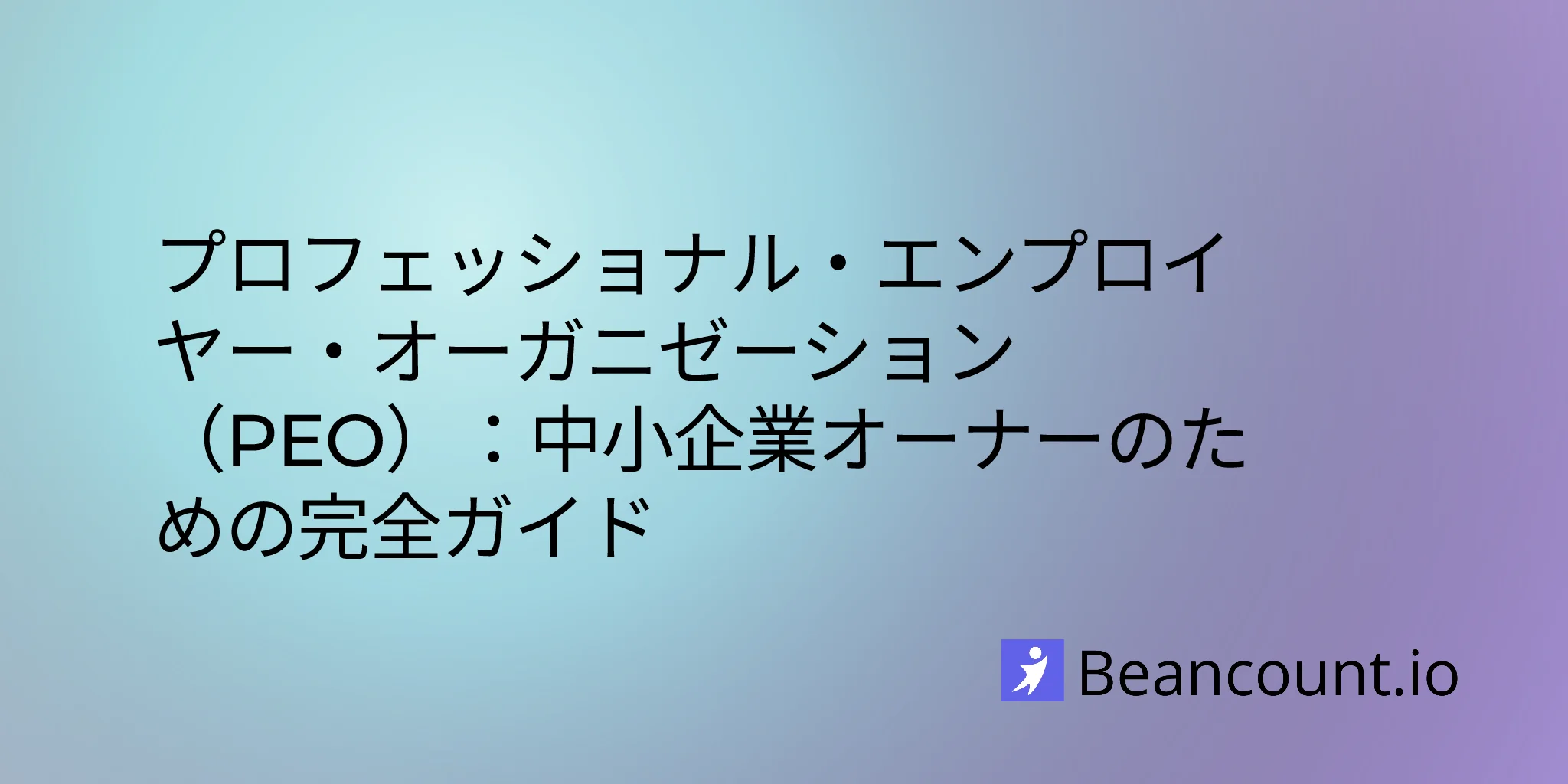 2026-01-14-professional-employer-organization-complete-guide