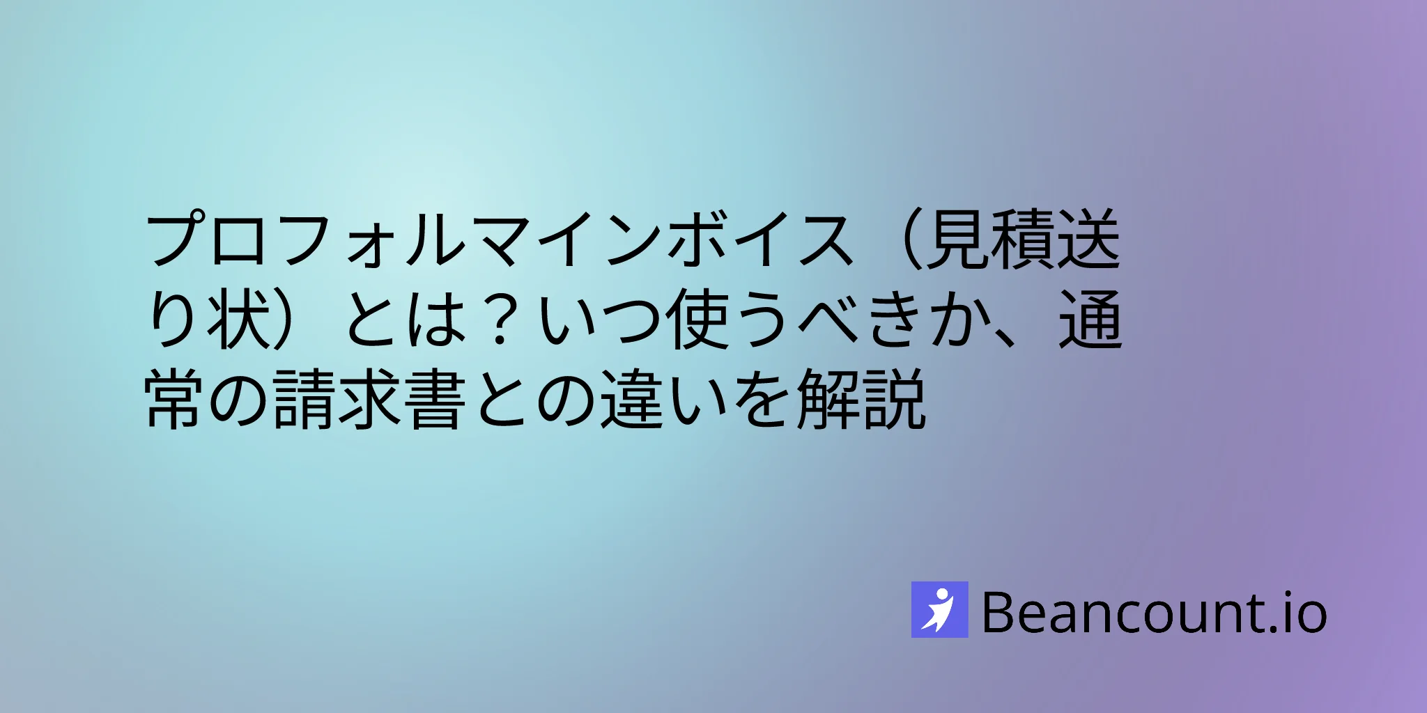プロフォルマ・インボイス：その概要、使用時期、通常の請求書との違い