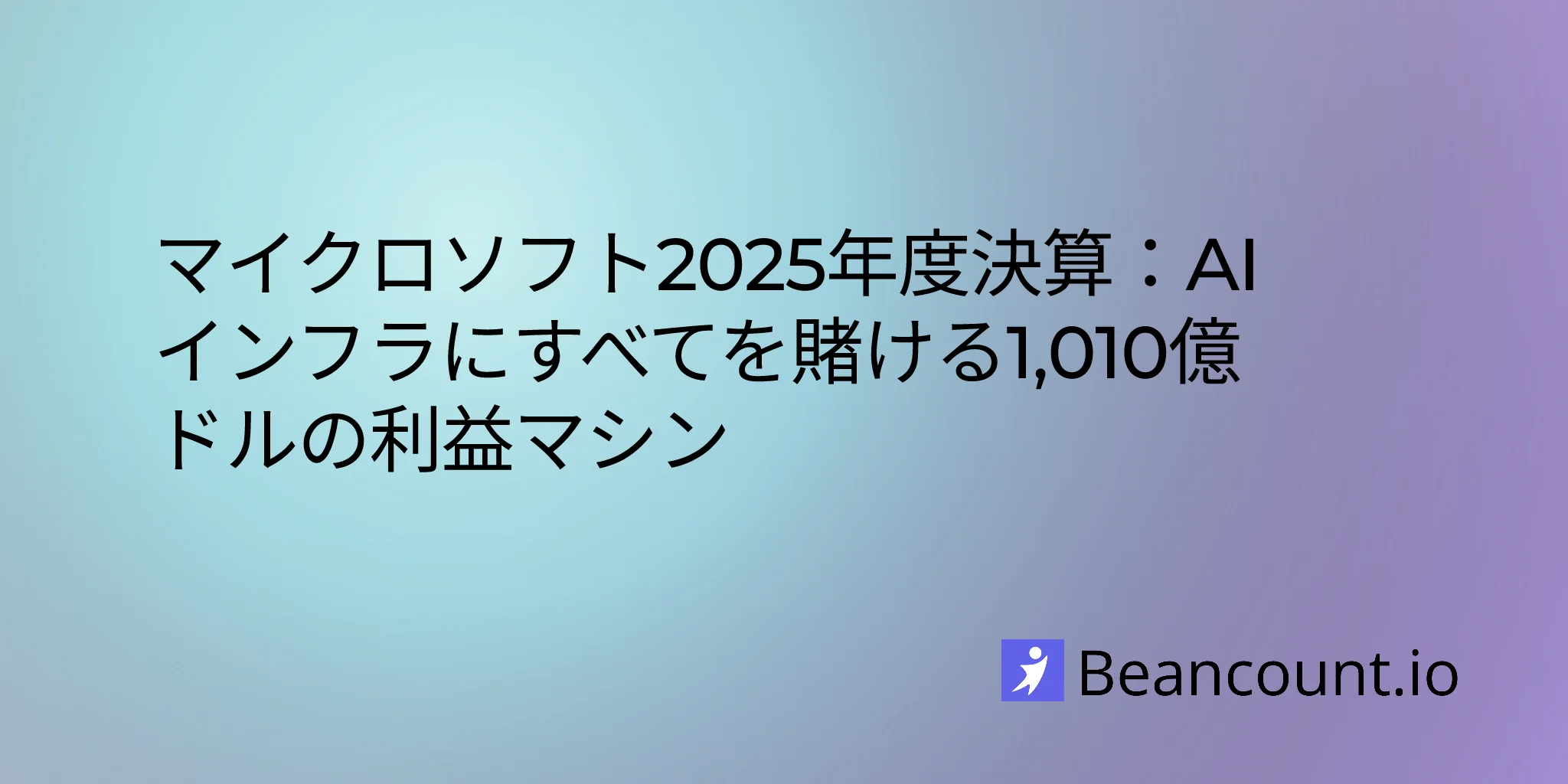 マイクロソフト 2025年度決算