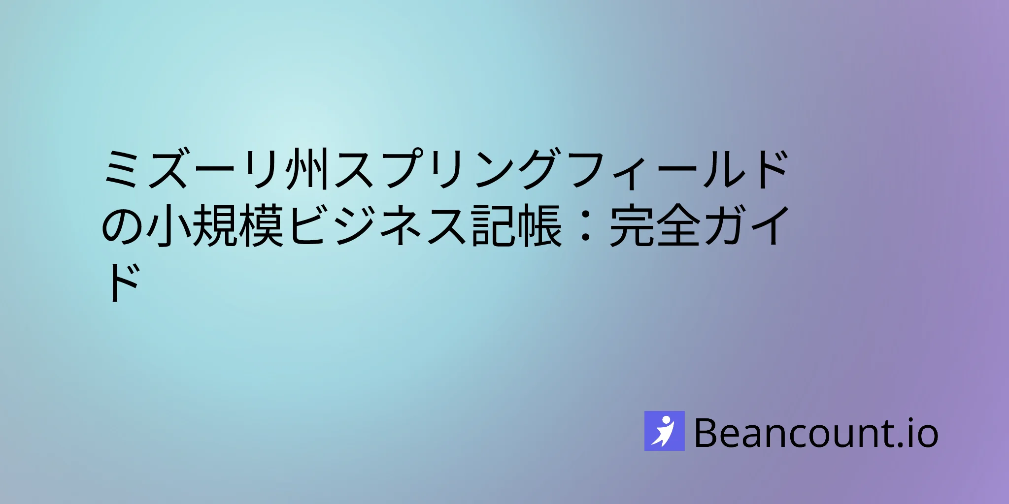 2026-03-11-ミズーリ州スプリングフィールドの小規模ビジネス記帳ガイド