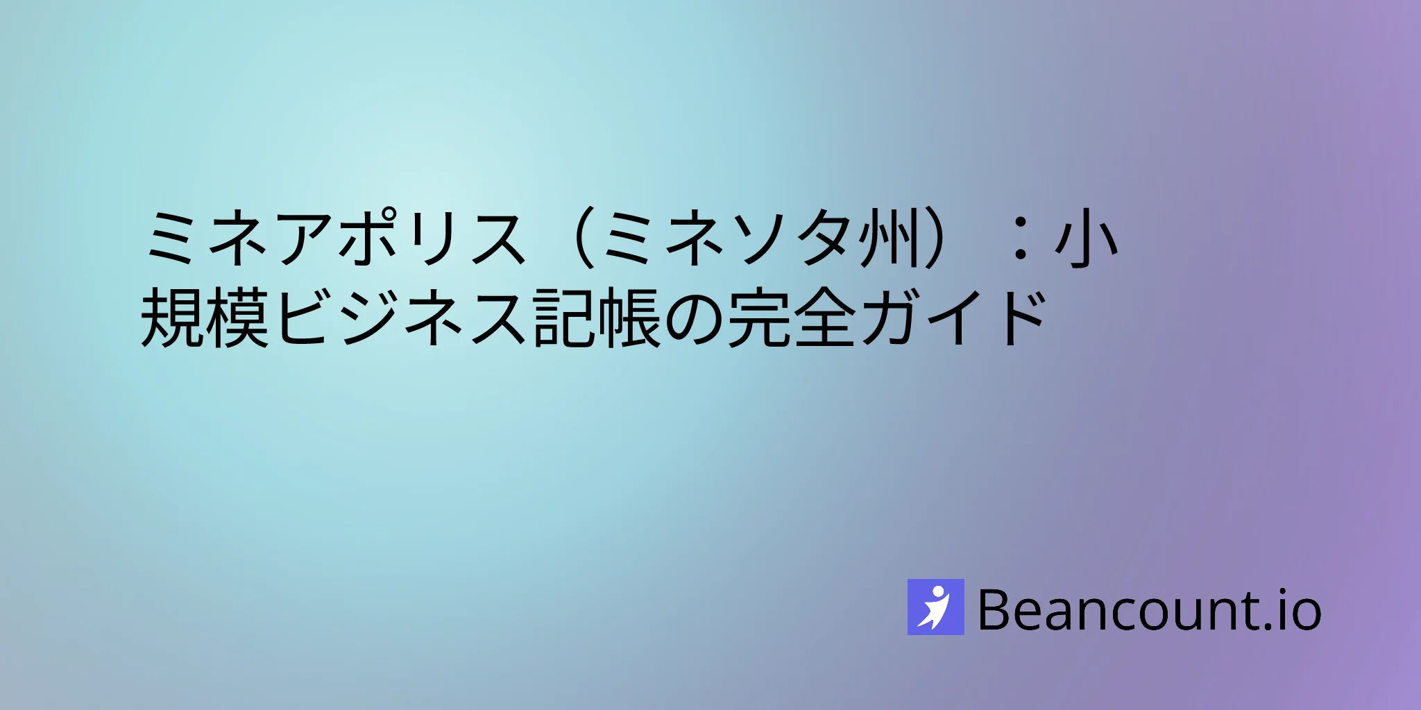 ミネアポリス、ミネソタ州：スモールビジネス記帳完全ガイド