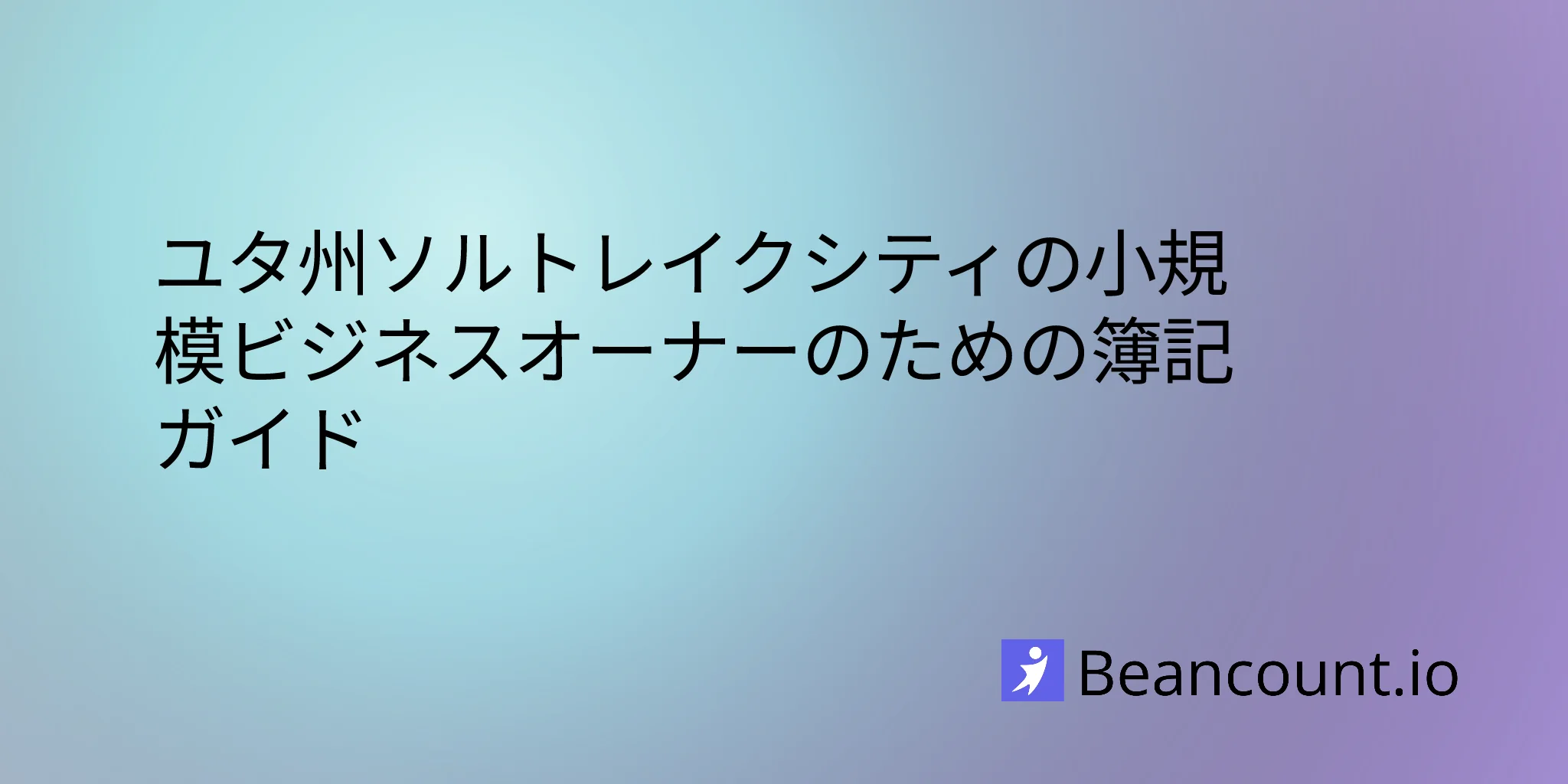 2026-03-08-ユタ州ソルトレイクシティの小規模ビジネス記帳ガイド