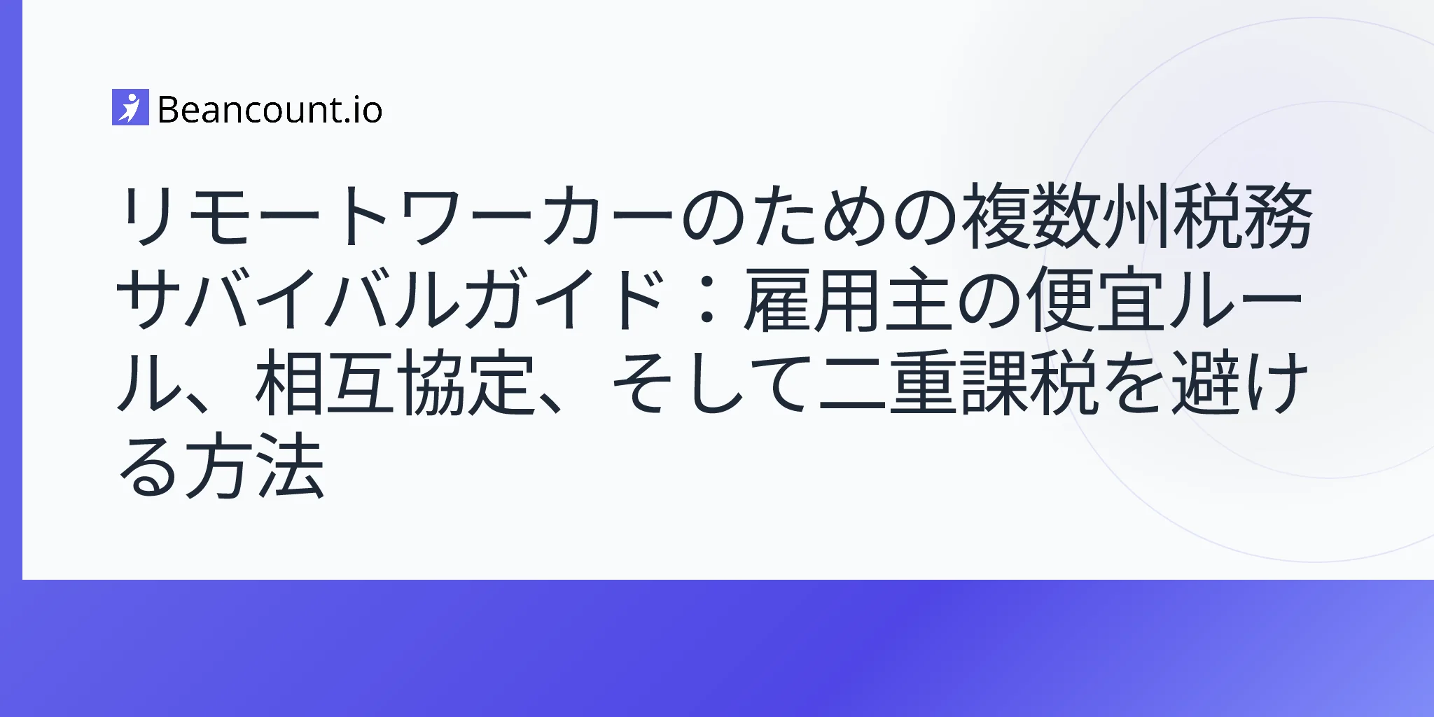 2026-05-03-リモートワーカーの複数州課税-利便性ルール-相互協定-二重課税回避ガイド