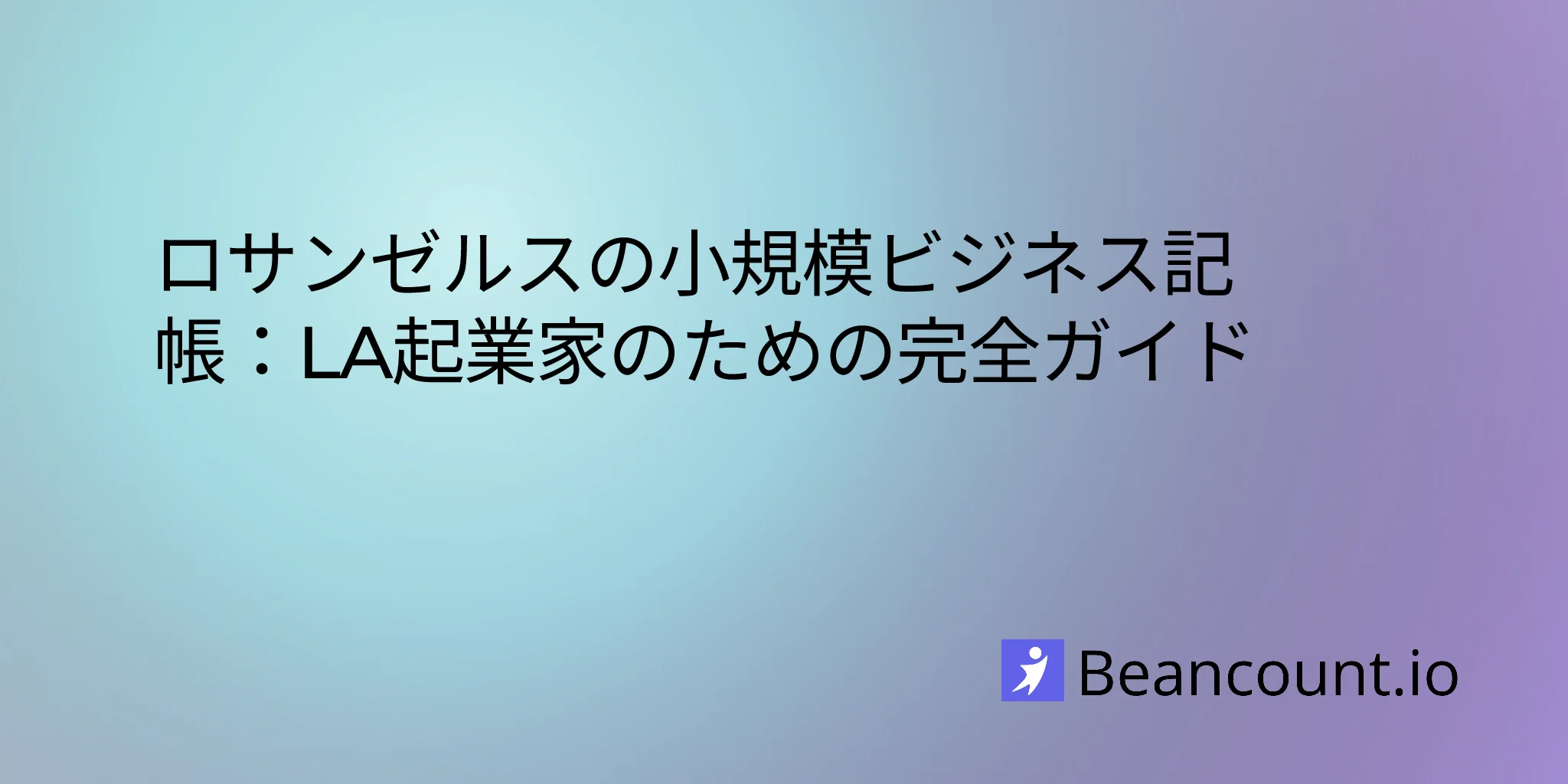 2026-02-18-los-angeles-small-business-bookkeeping-guide