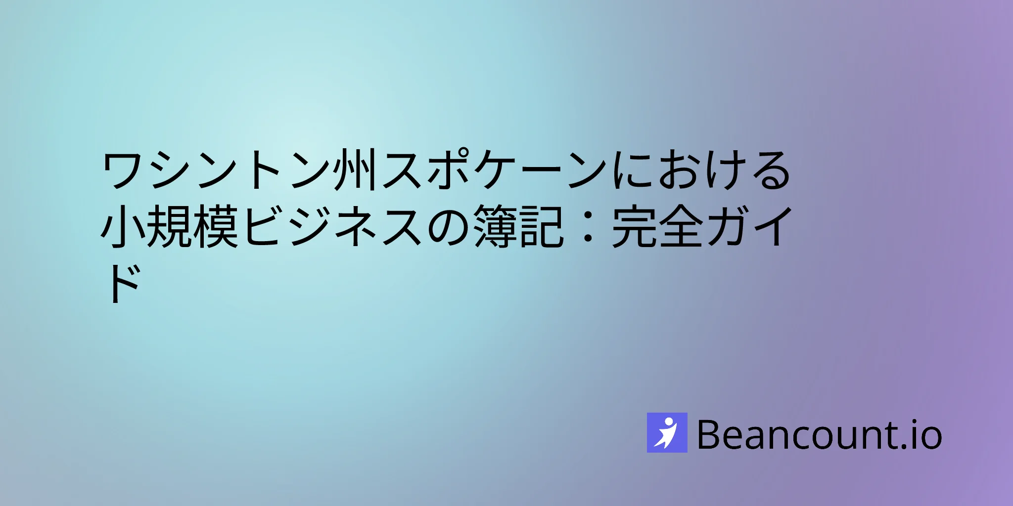 2026-03-10-spokane-washington-small-business-bookkeeping-guide