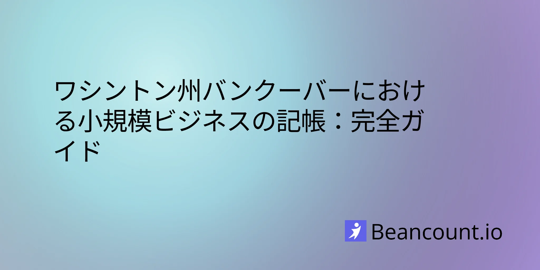 2026-03-11-ワシントン州バンクーバー小規模ビジネス記帳ガイド
