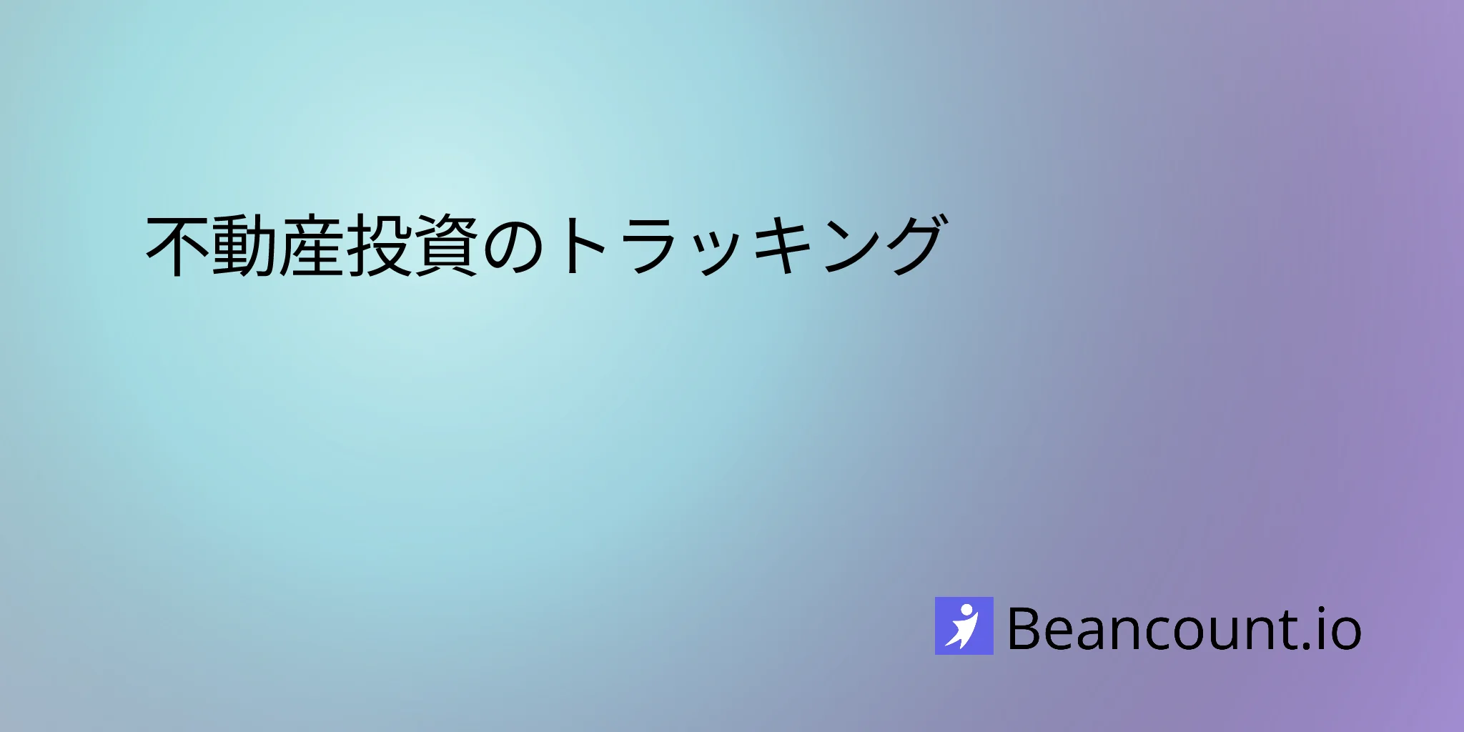 不動産投資のトラッキング
