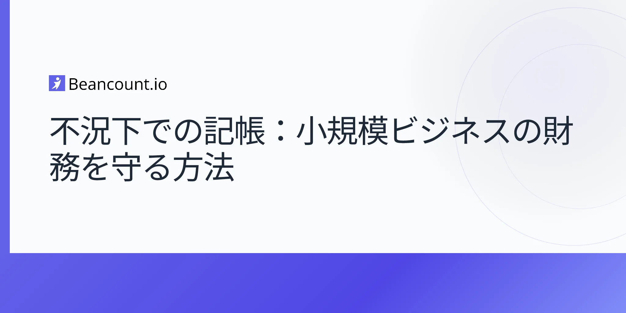 不況下における簿記：小規模企業の財務を守る方法
