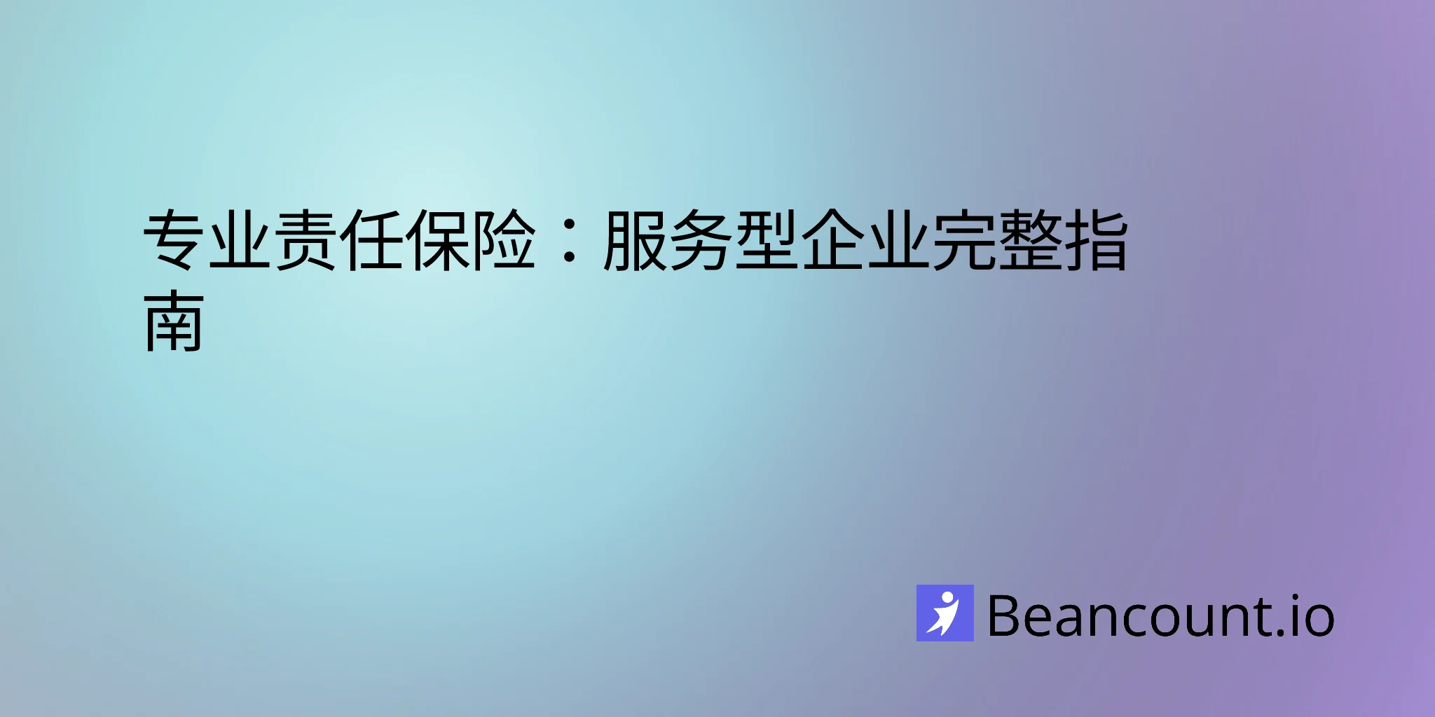 2026-01-18-专业责任保险完全指南