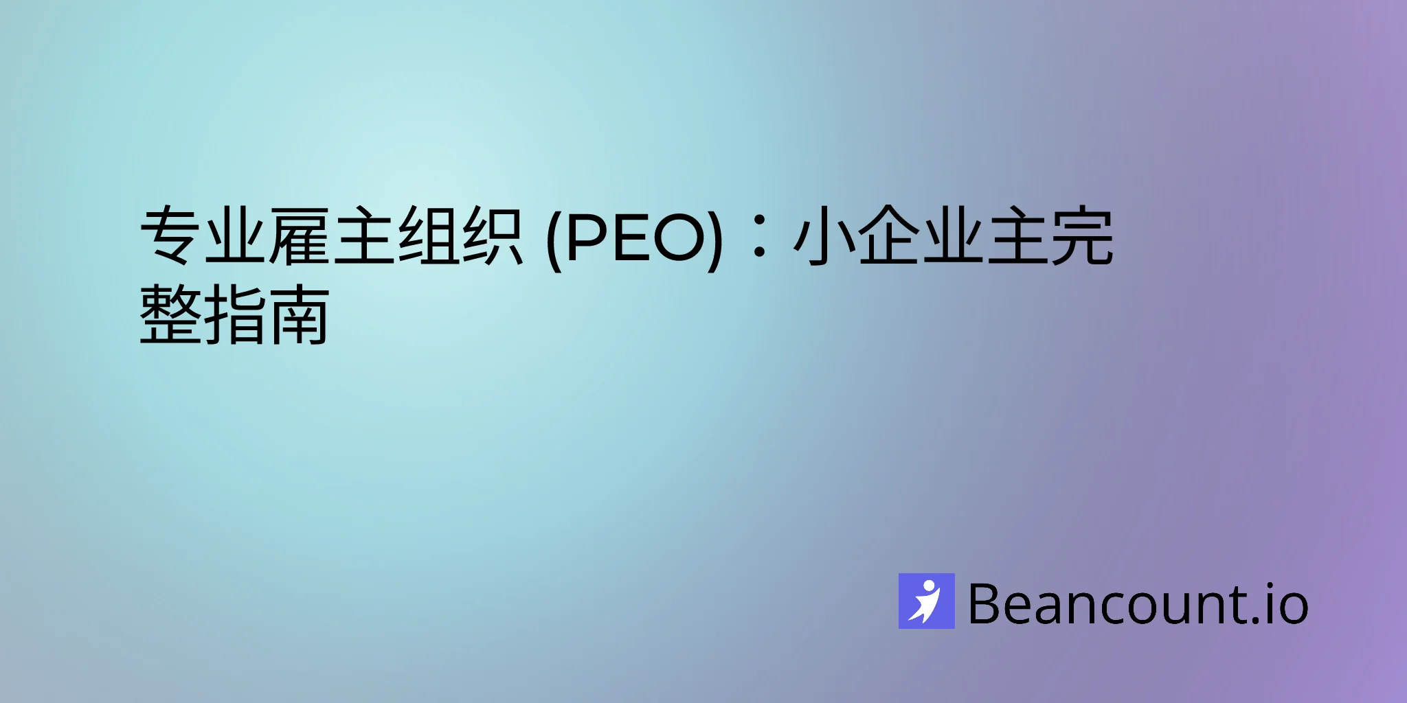 2026-01-14-professional-employer-organization-complete-guide