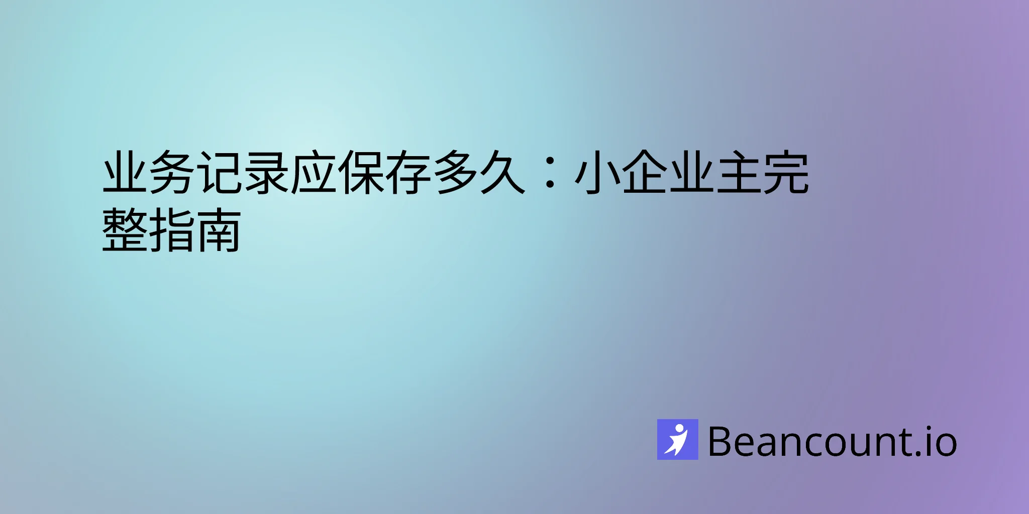 2026-03-16-how-long-to-keep-business-records-complete-guide