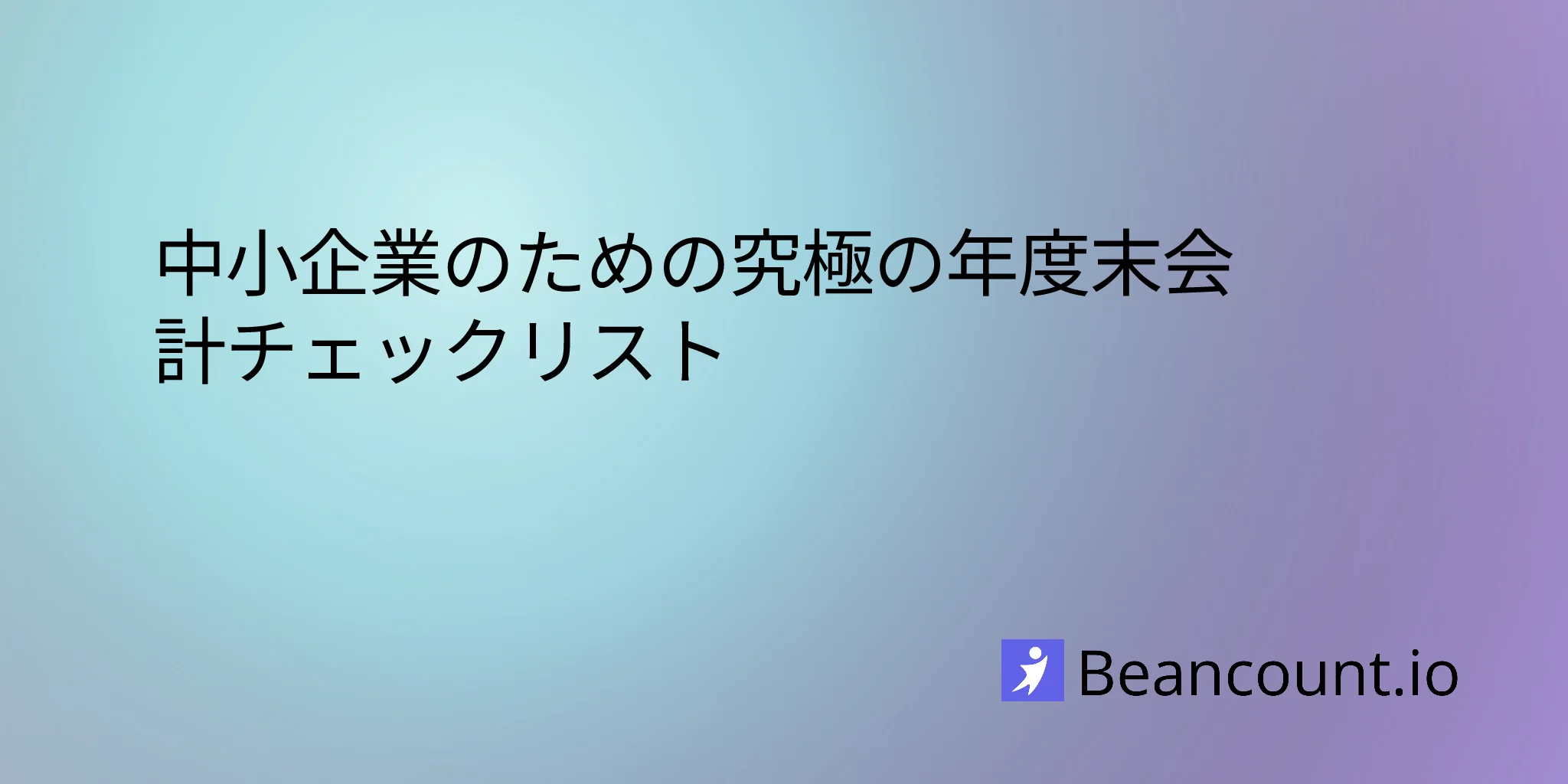 2026-03-16-year-end-accounting-checklist-small-business-close-books