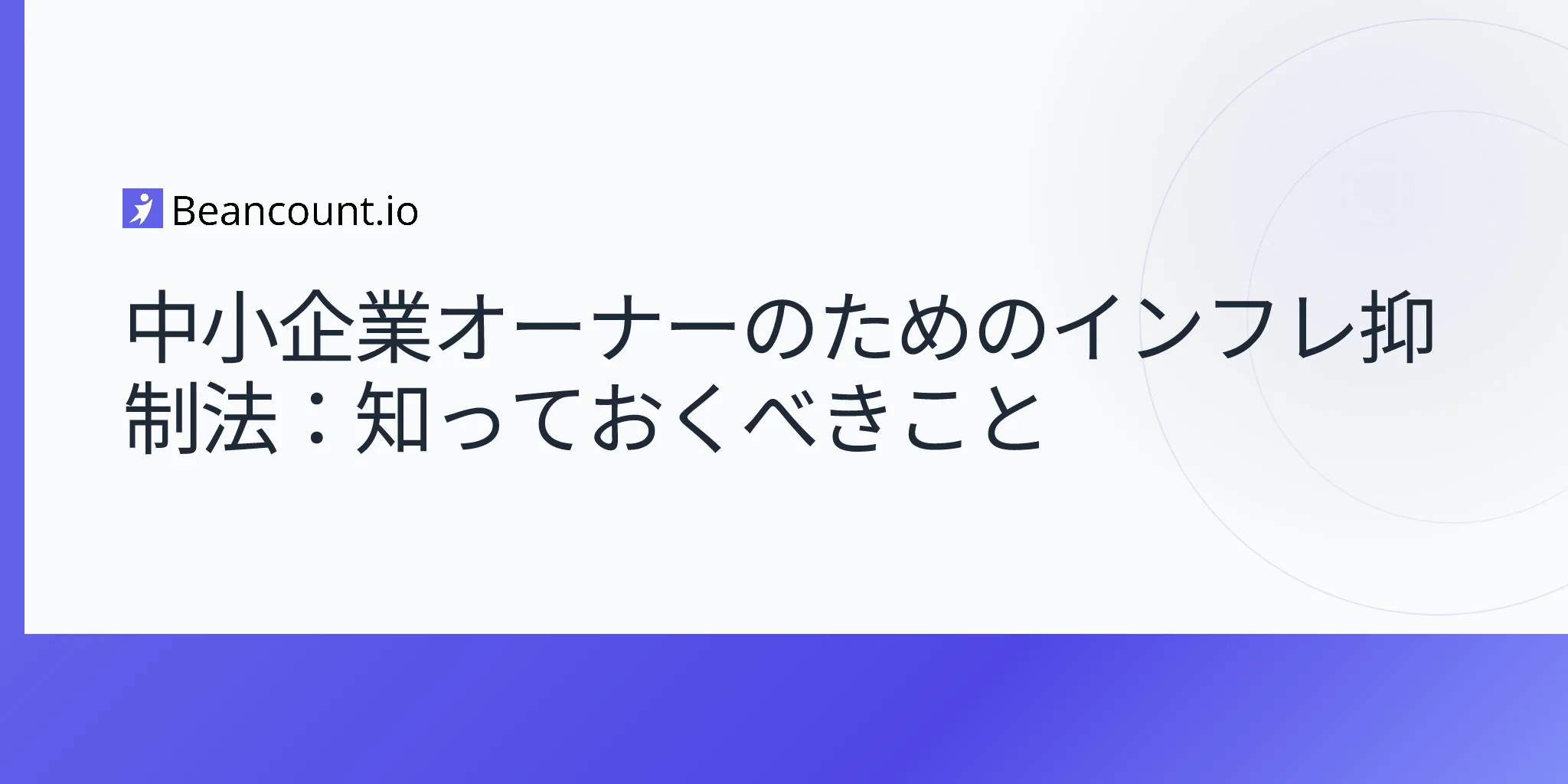 2026-04-20-小規模ビジネス向けインフレ抑制法ガイド