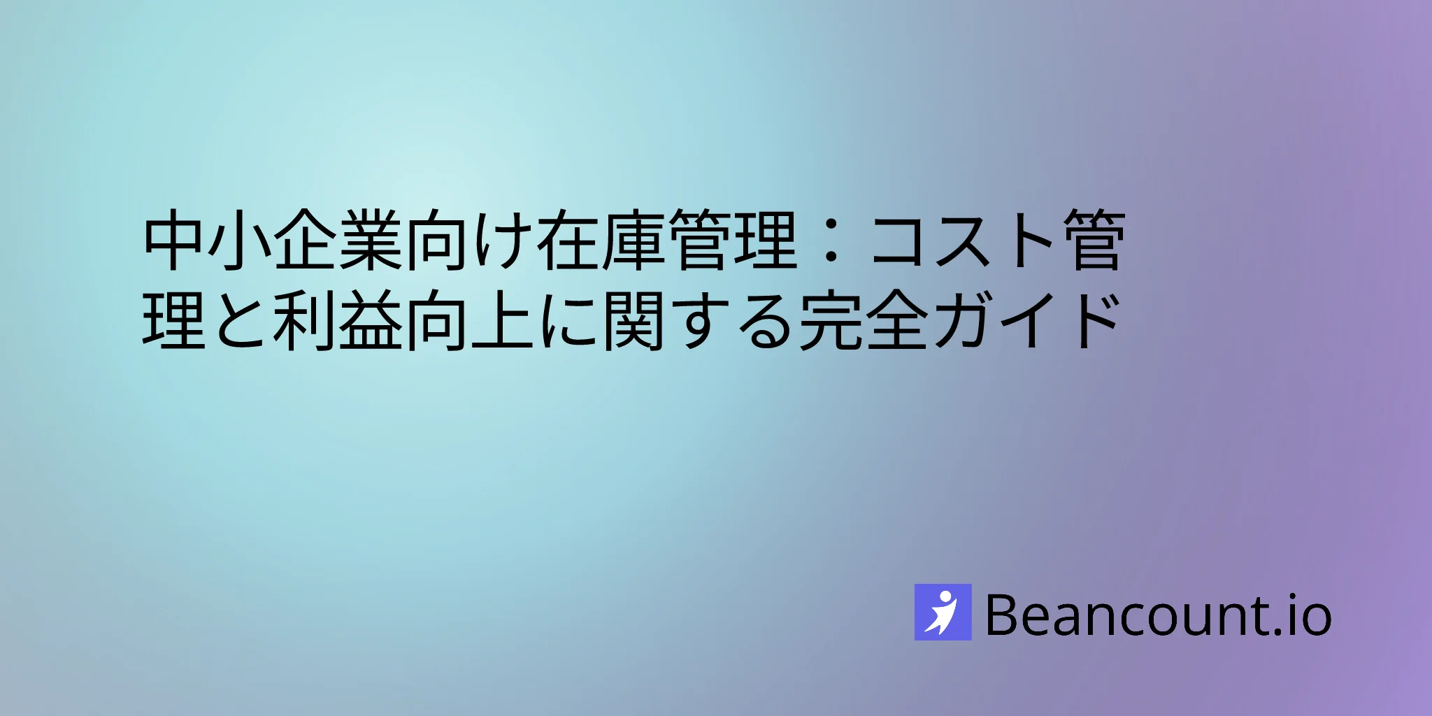 2025-12-10-inventory-management-guide-for-small-business