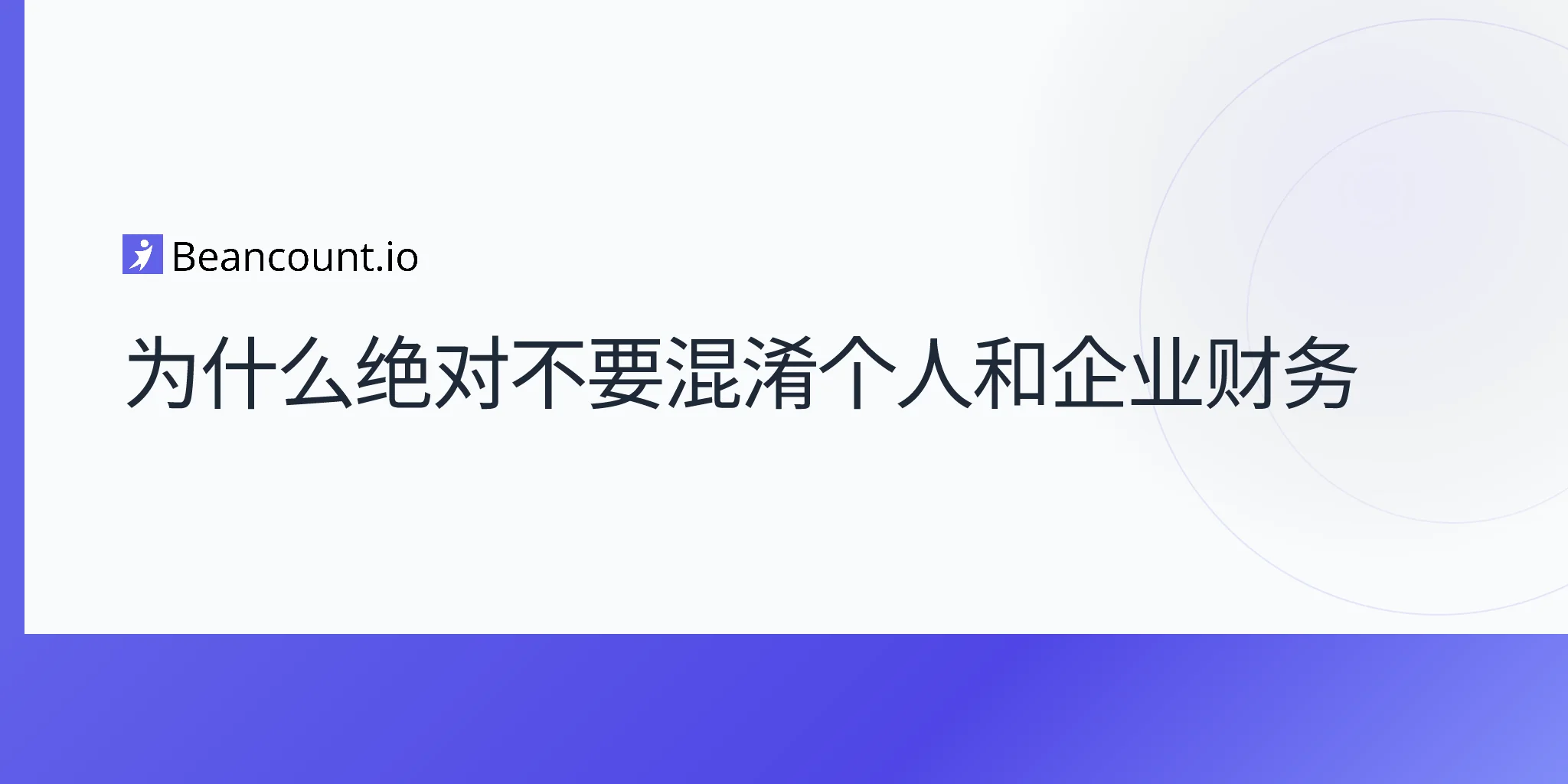 2026-04-10-为什么绝不应该混淆个人与业务财务
