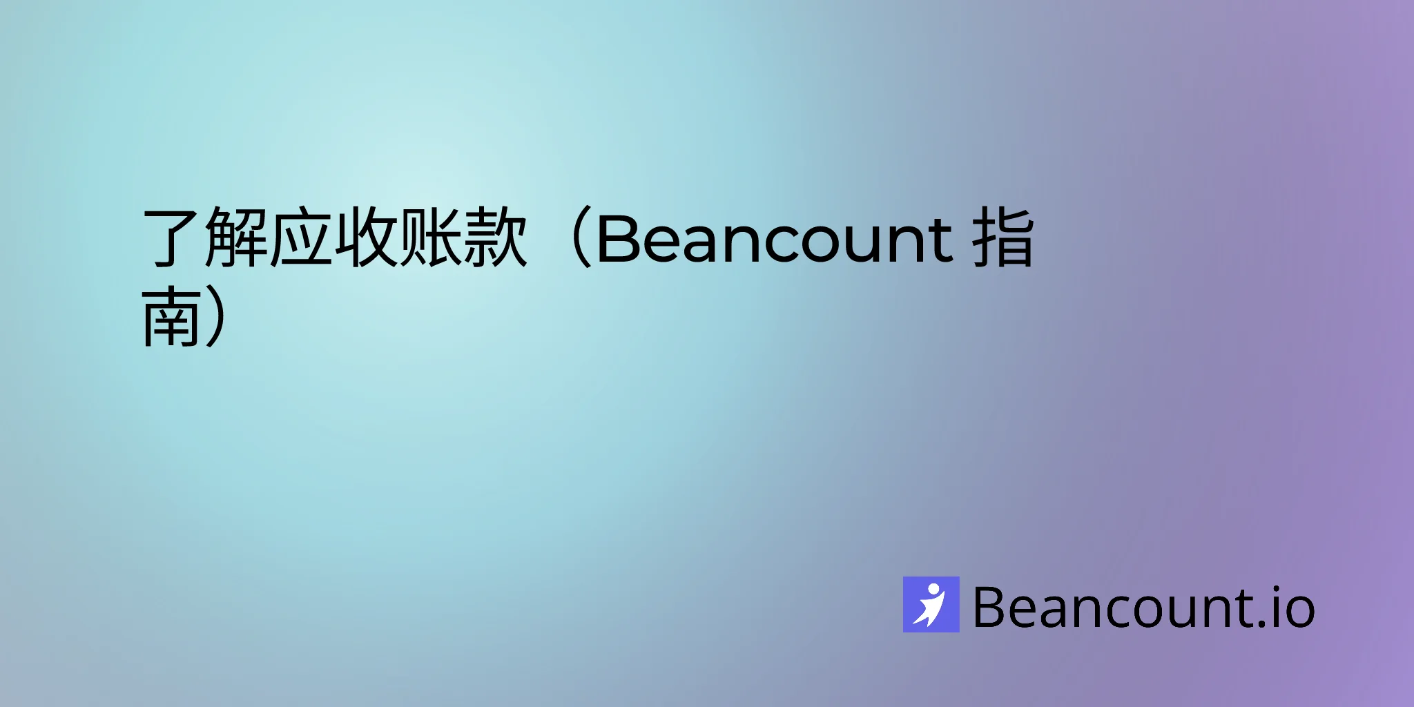 2025-08-12-understanding-accounts-receivable