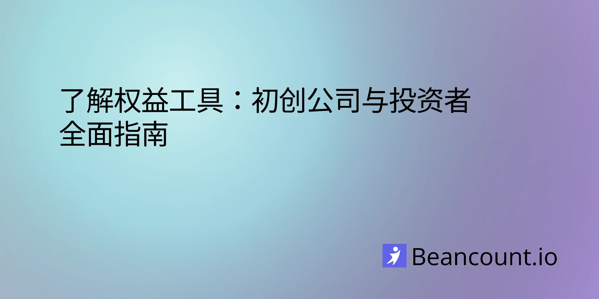 2026-01-13-初创公司权益工具指南
