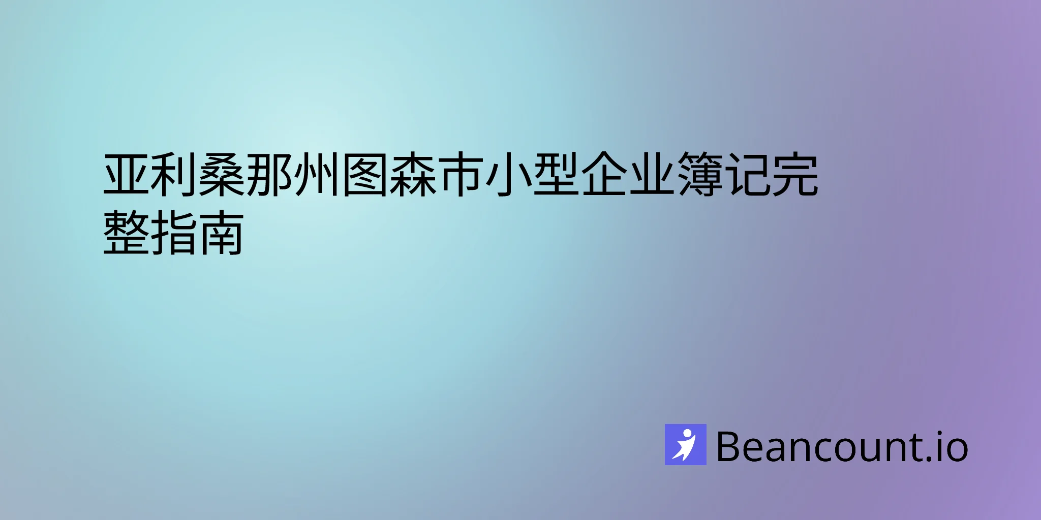 2026-03-10-tucson-arizona-small-business-bookkeeping-guide